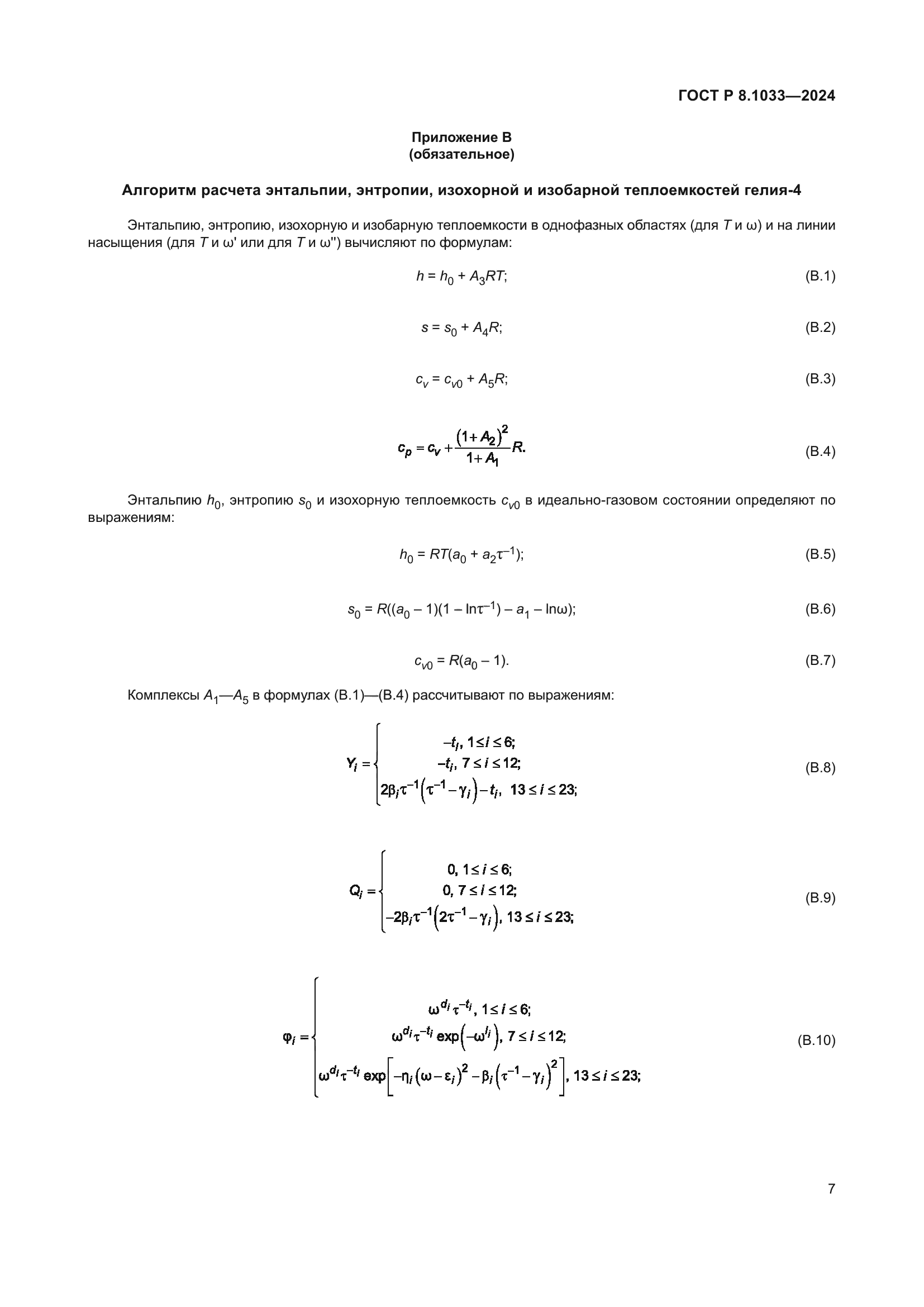 ГОСТ Р 8.1033-2024