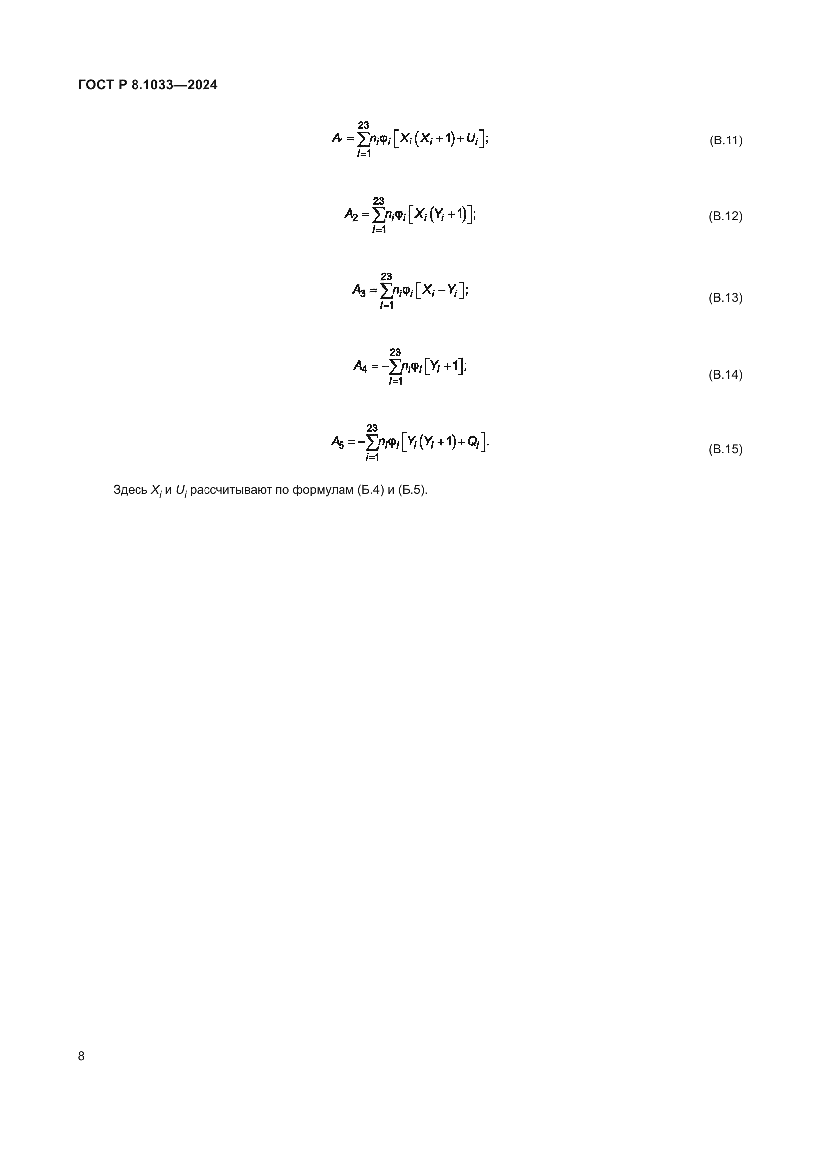 ГОСТ Р 8.1033-2024