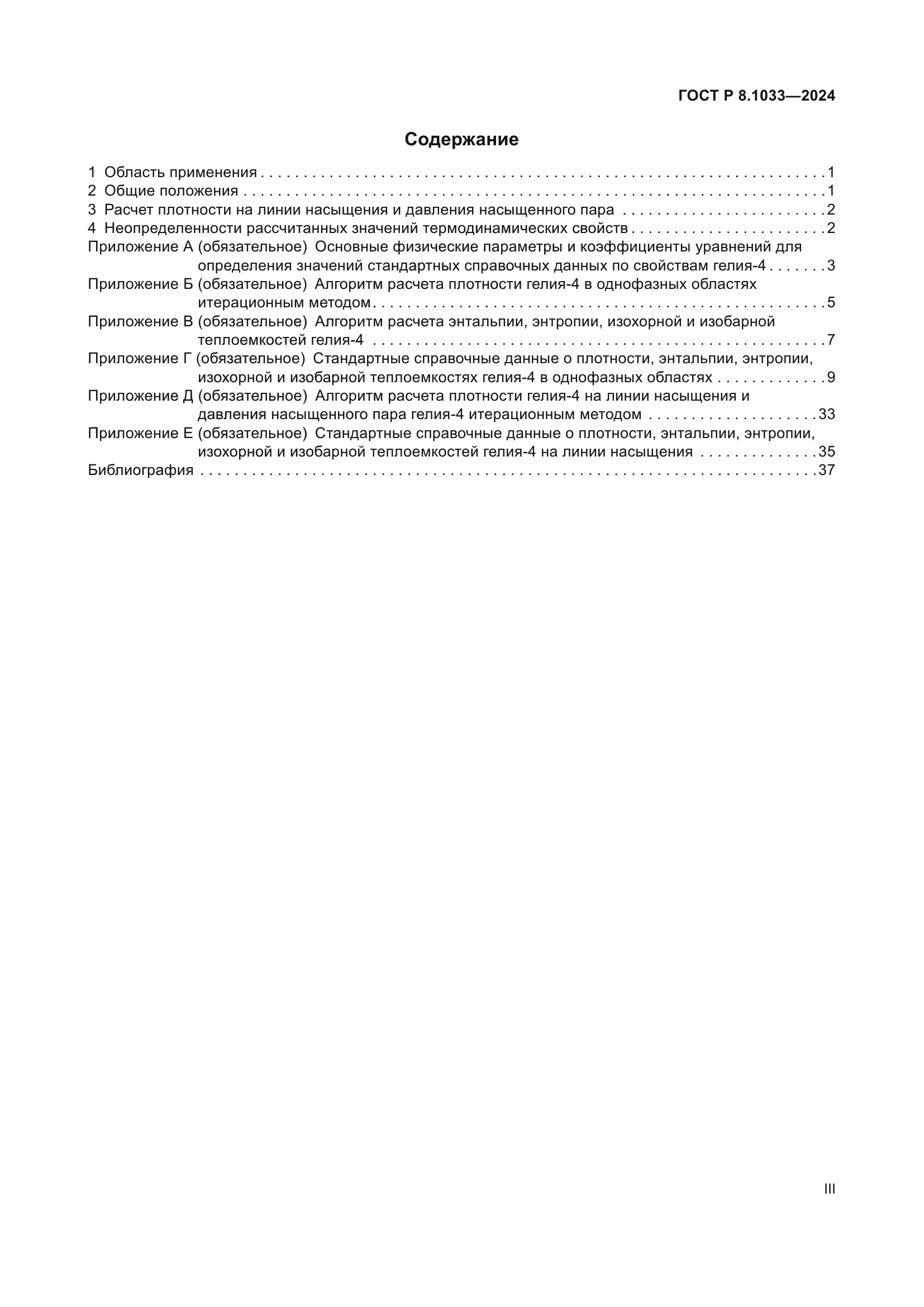 ГОСТ Р 8.1033-2024
