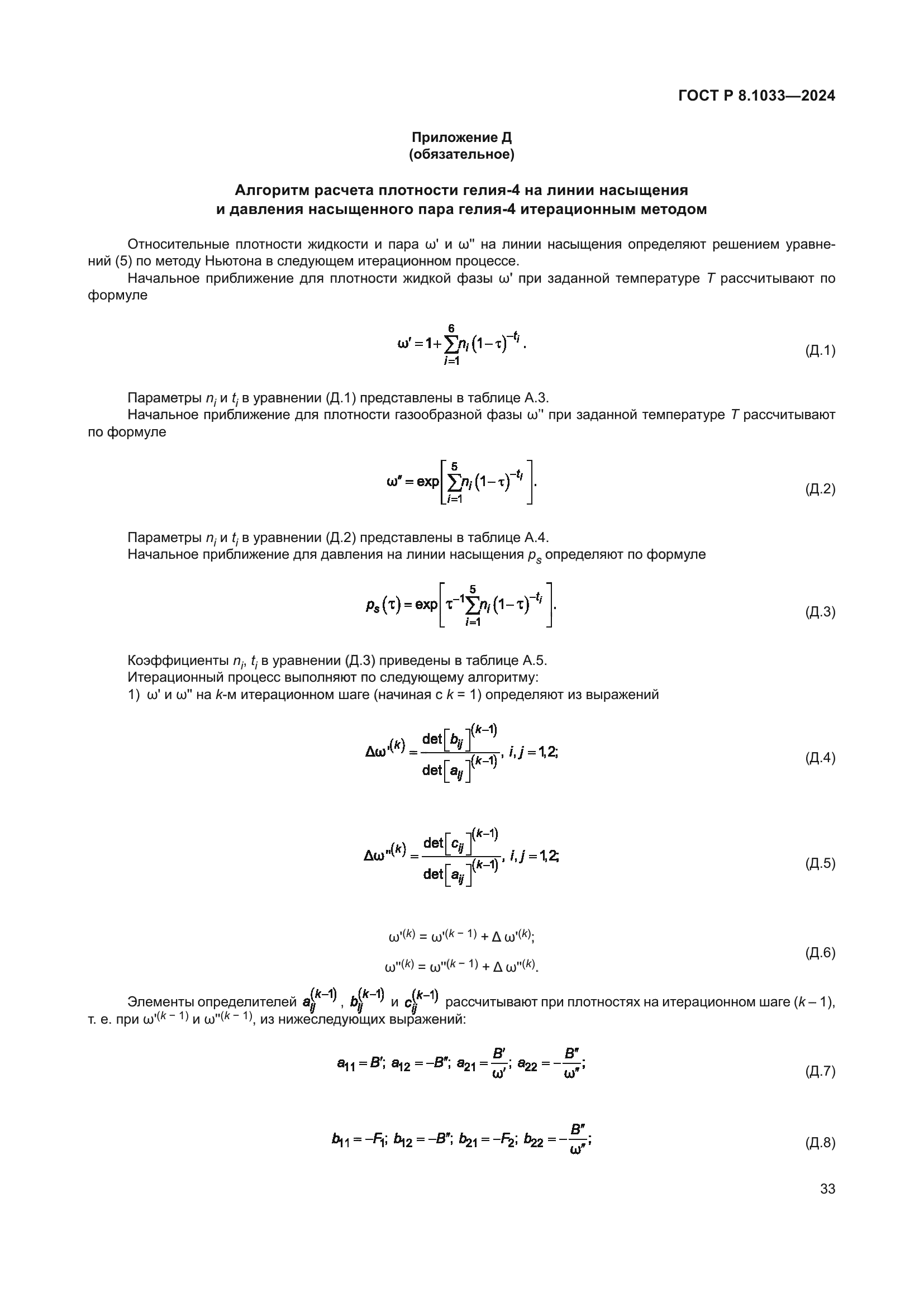 ГОСТ Р 8.1033-2024