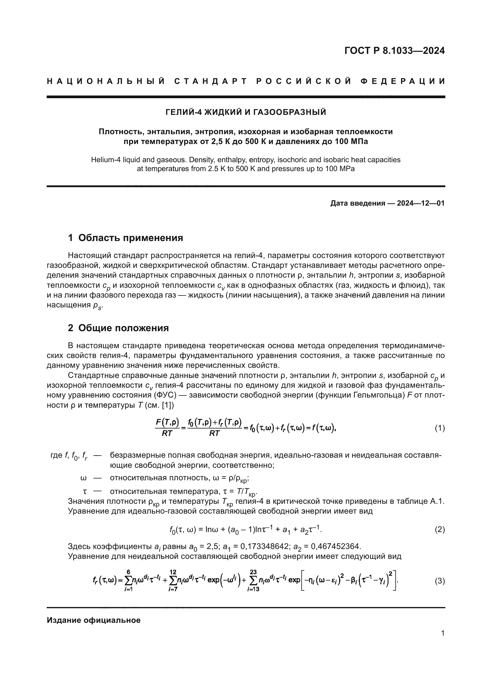 ГОСТ Р 8.1033-2024