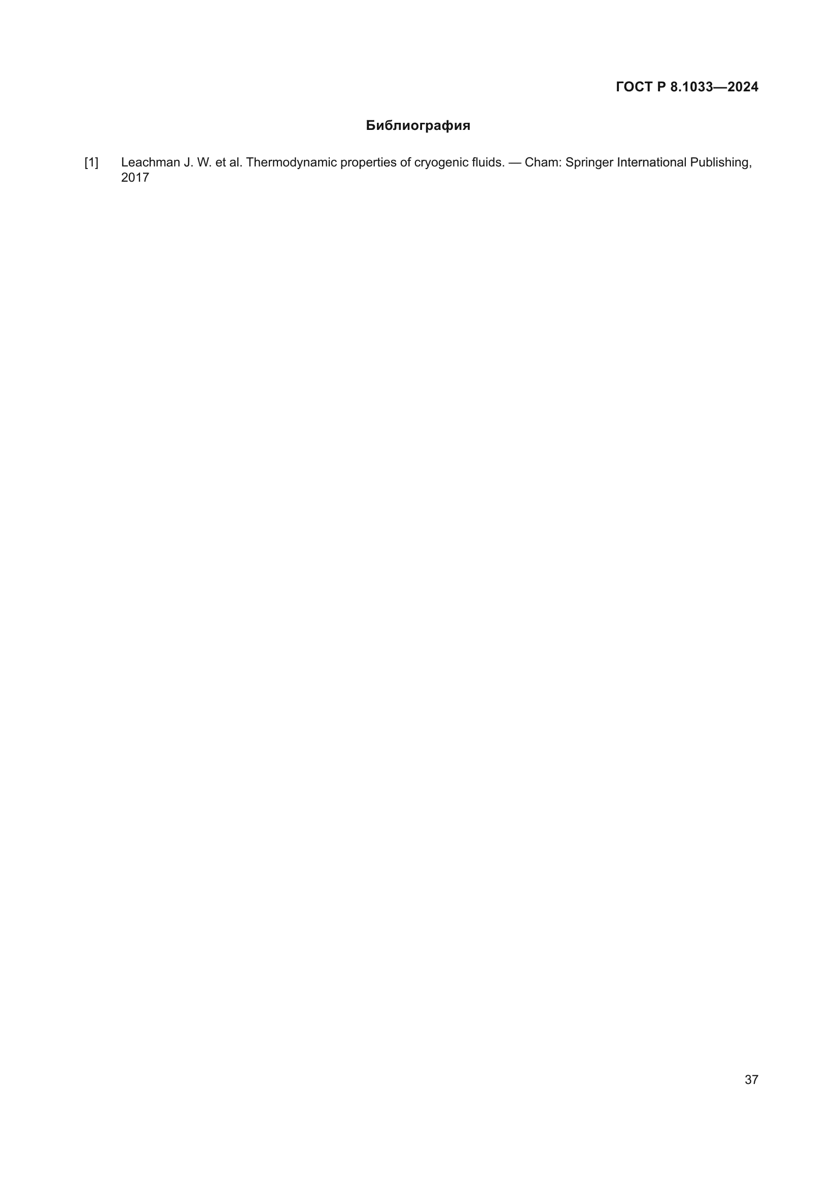 ГОСТ Р 8.1033-2024