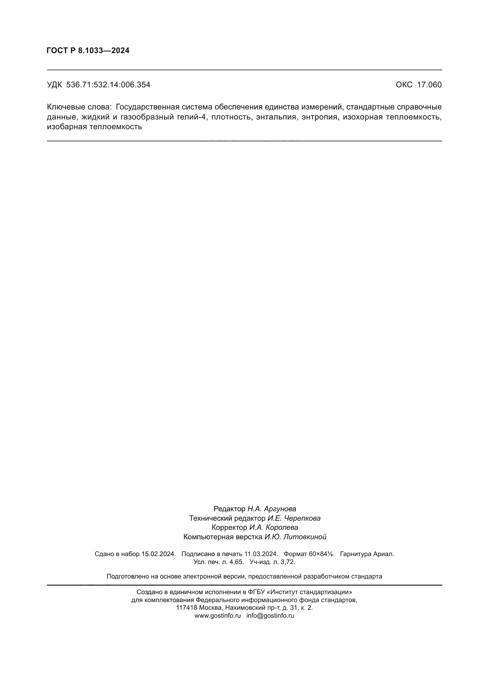 ГОСТ Р 8.1033-2024