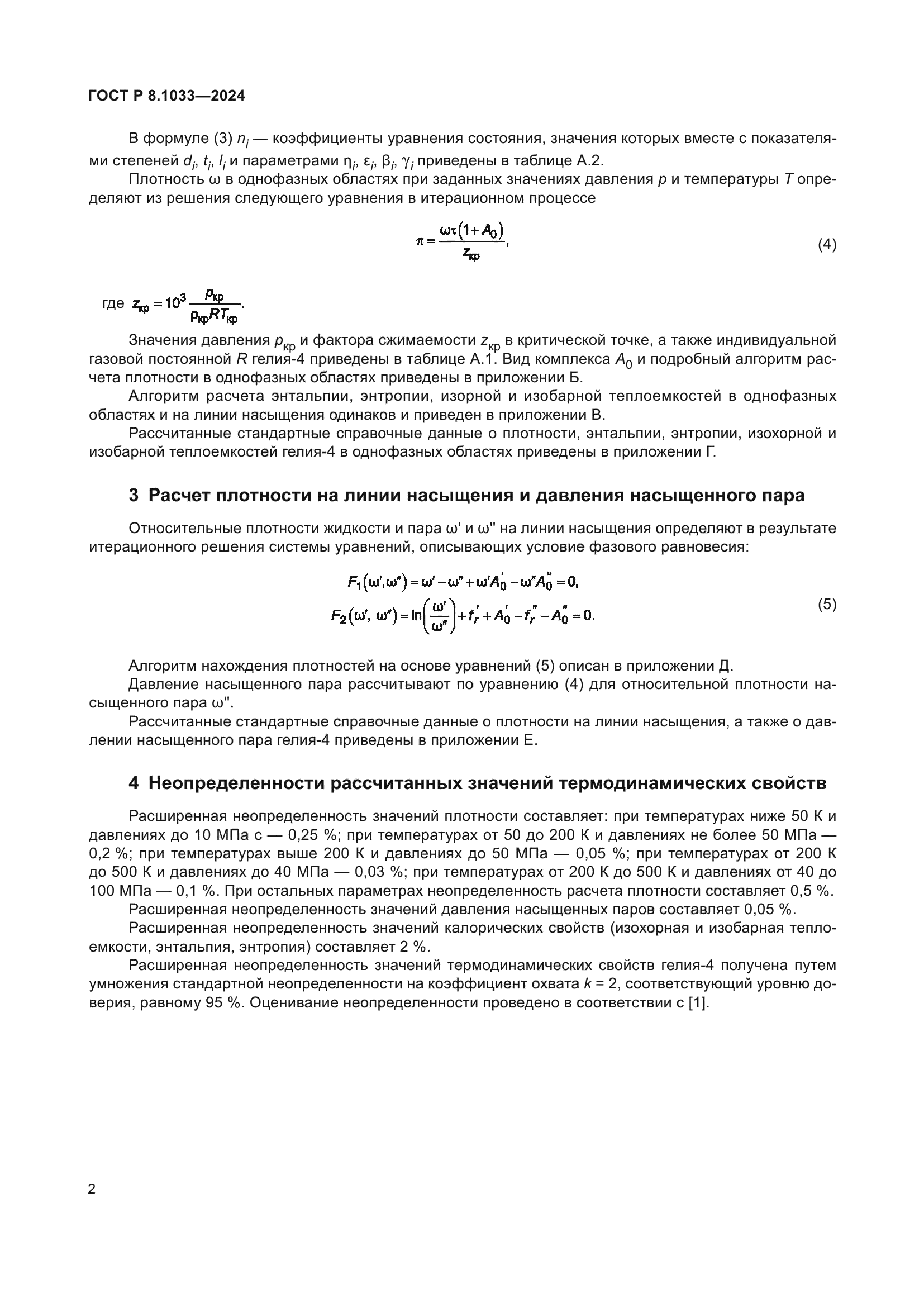 ГОСТ Р 8.1033-2024