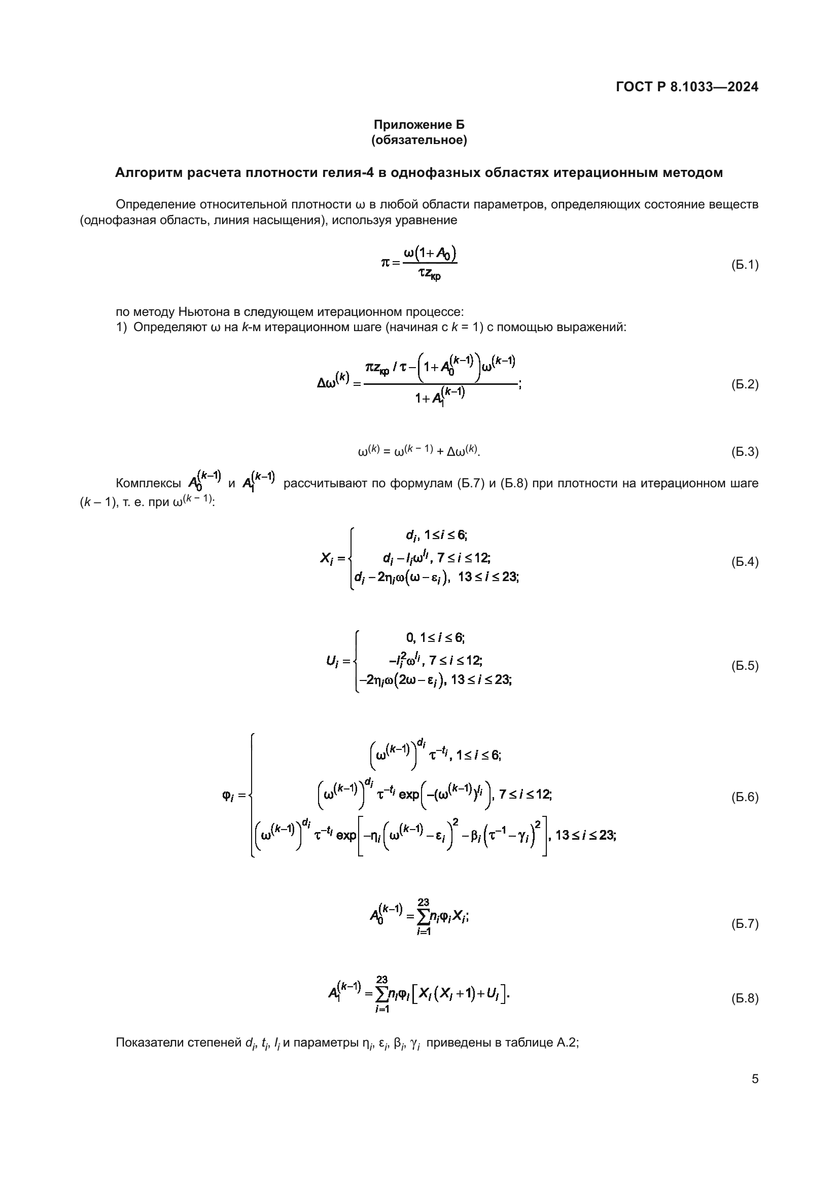 ГОСТ Р 8.1033-2024