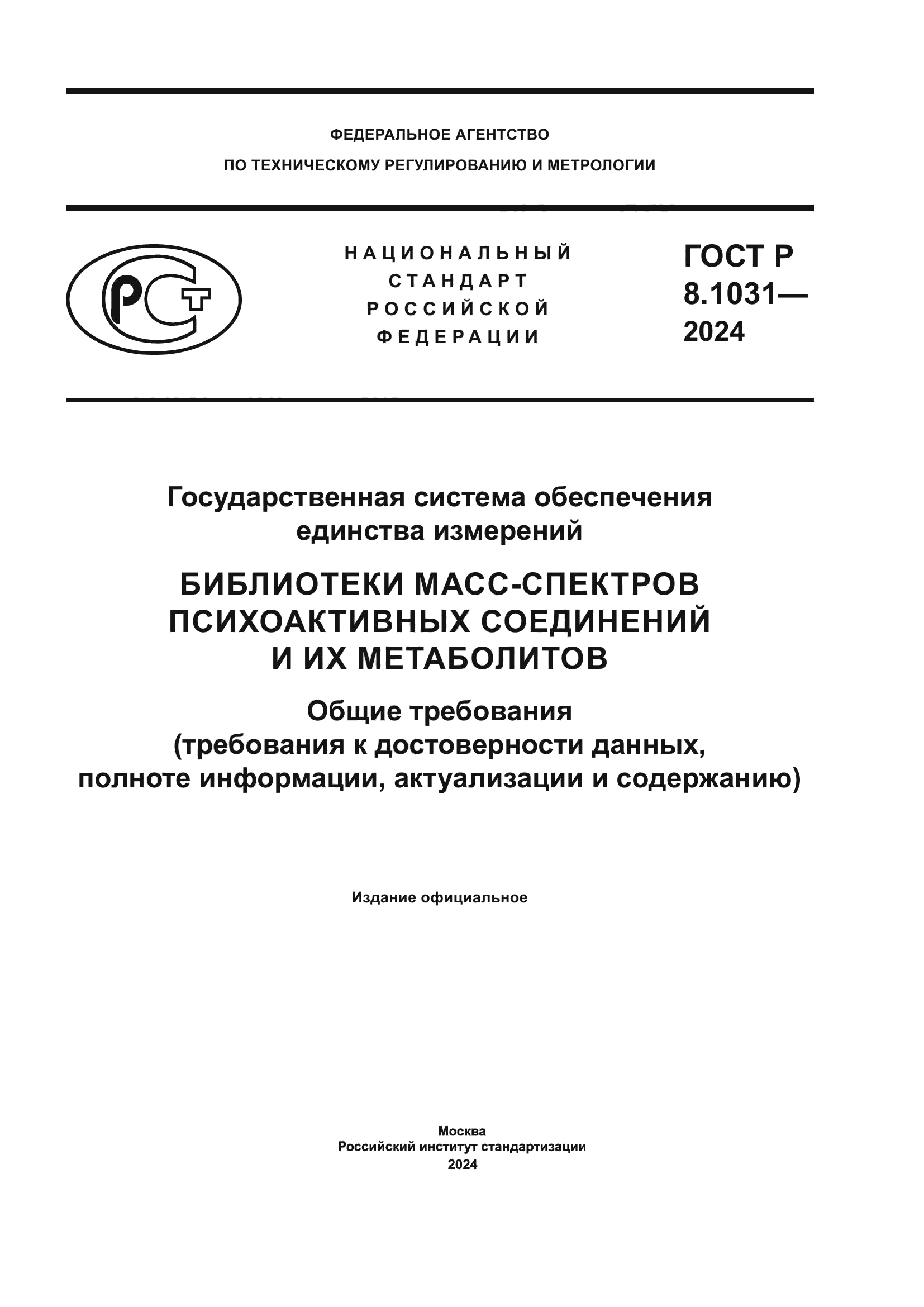 ГОСТ Р 8.1031-2024