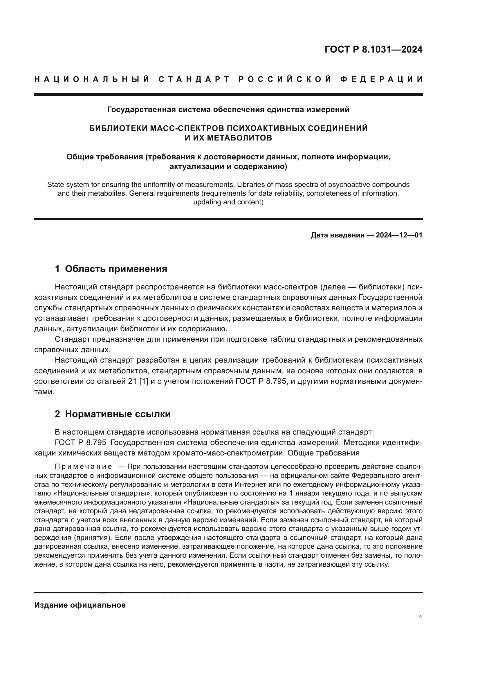 ГОСТ Р 8.1031-2024