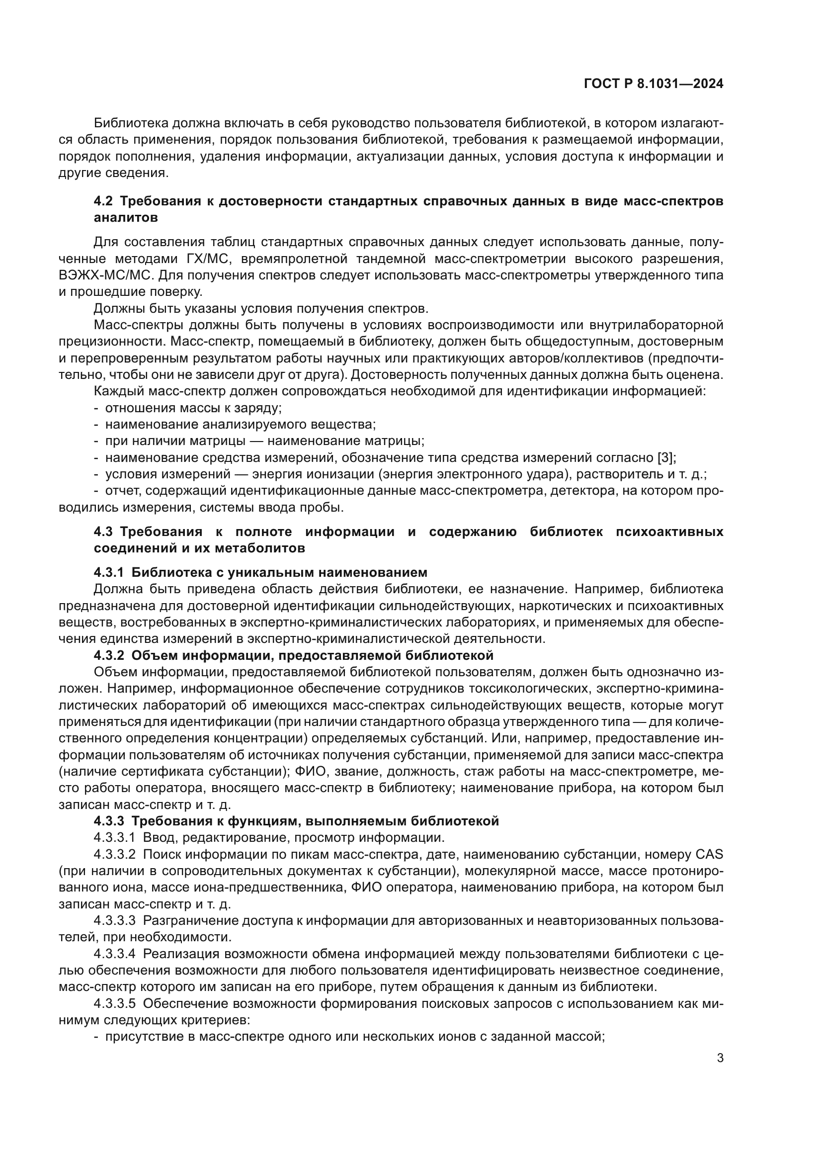 ГОСТ Р 8.1031-2024