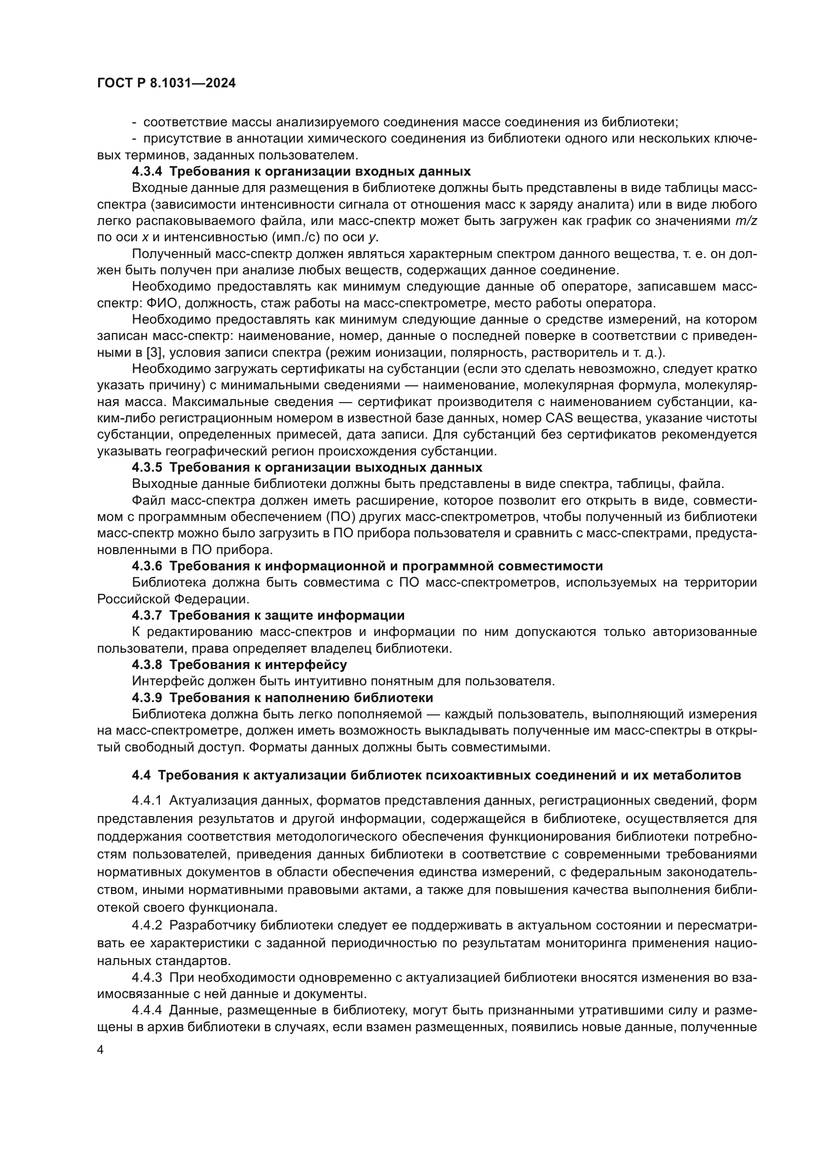 ГОСТ Р 8.1031-2024