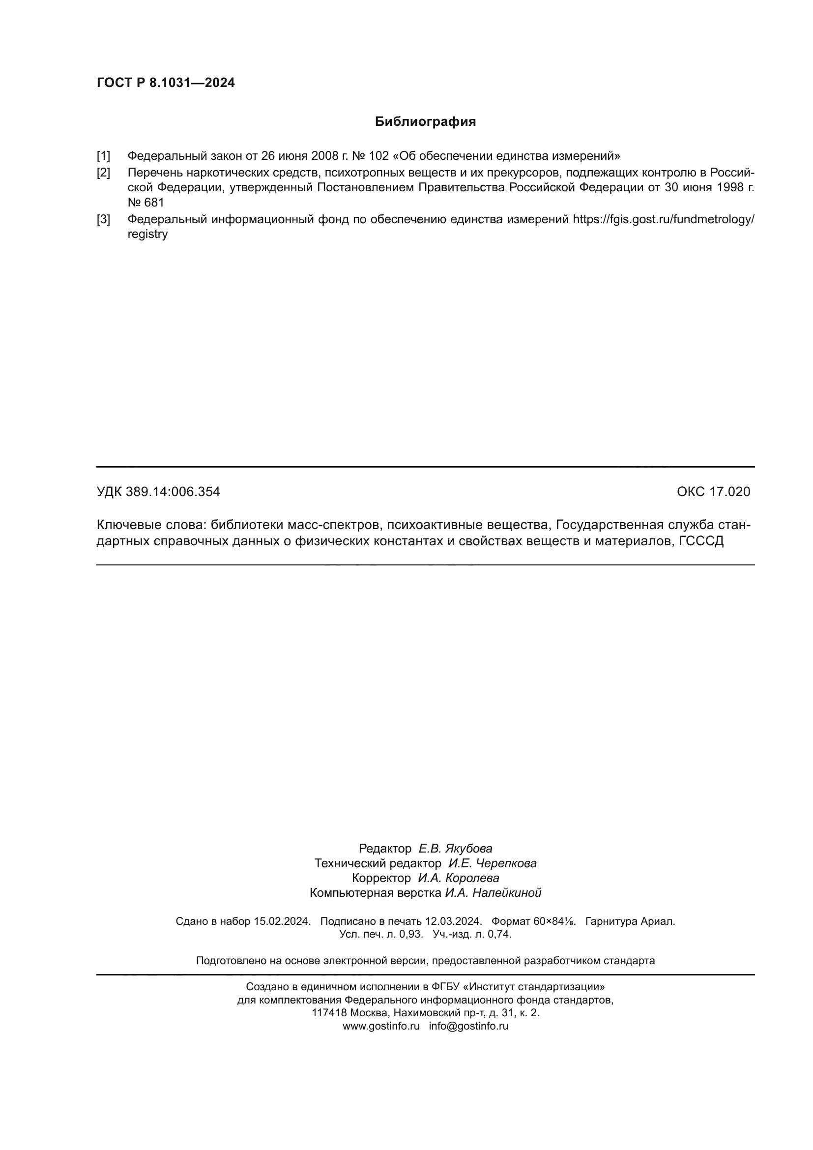 ГОСТ Р 8.1031-2024