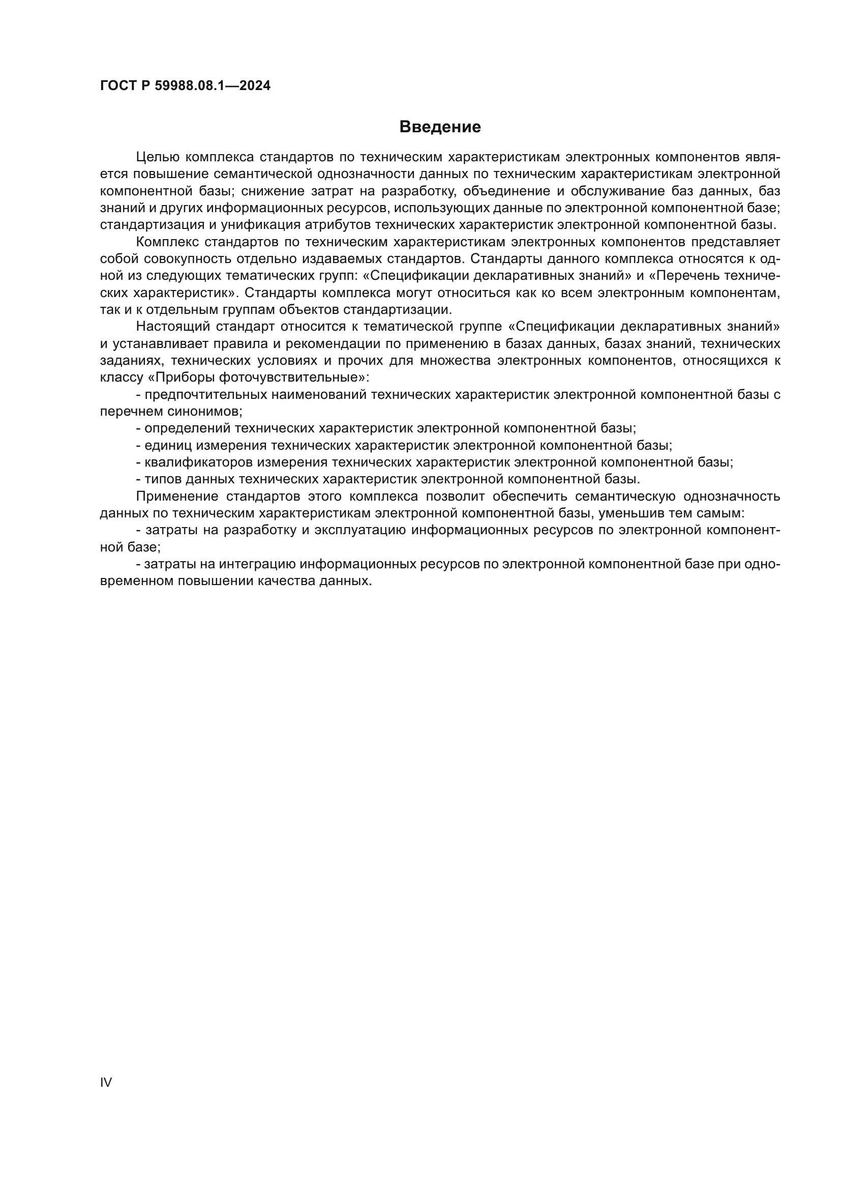 ГОСТ Р 59988.08.1-2024