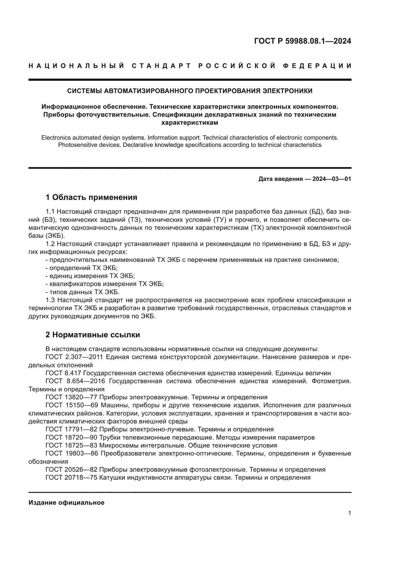 ГОСТ Р 59988.08.1-2024