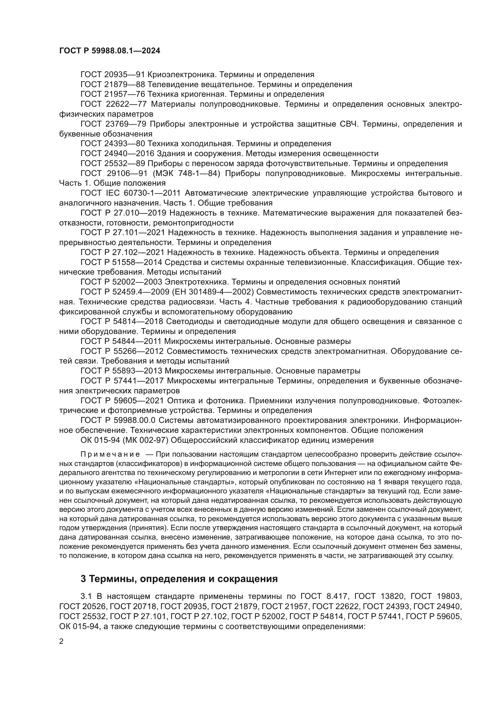 ГОСТ Р 59988.08.1-2024