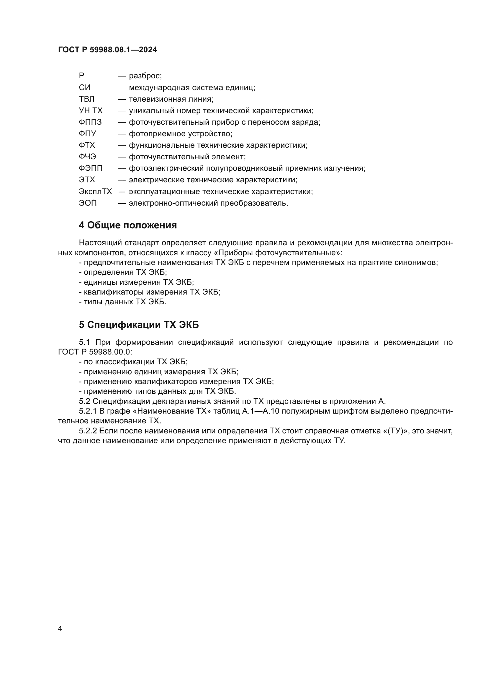 ГОСТ Р 59988.08.1-2024