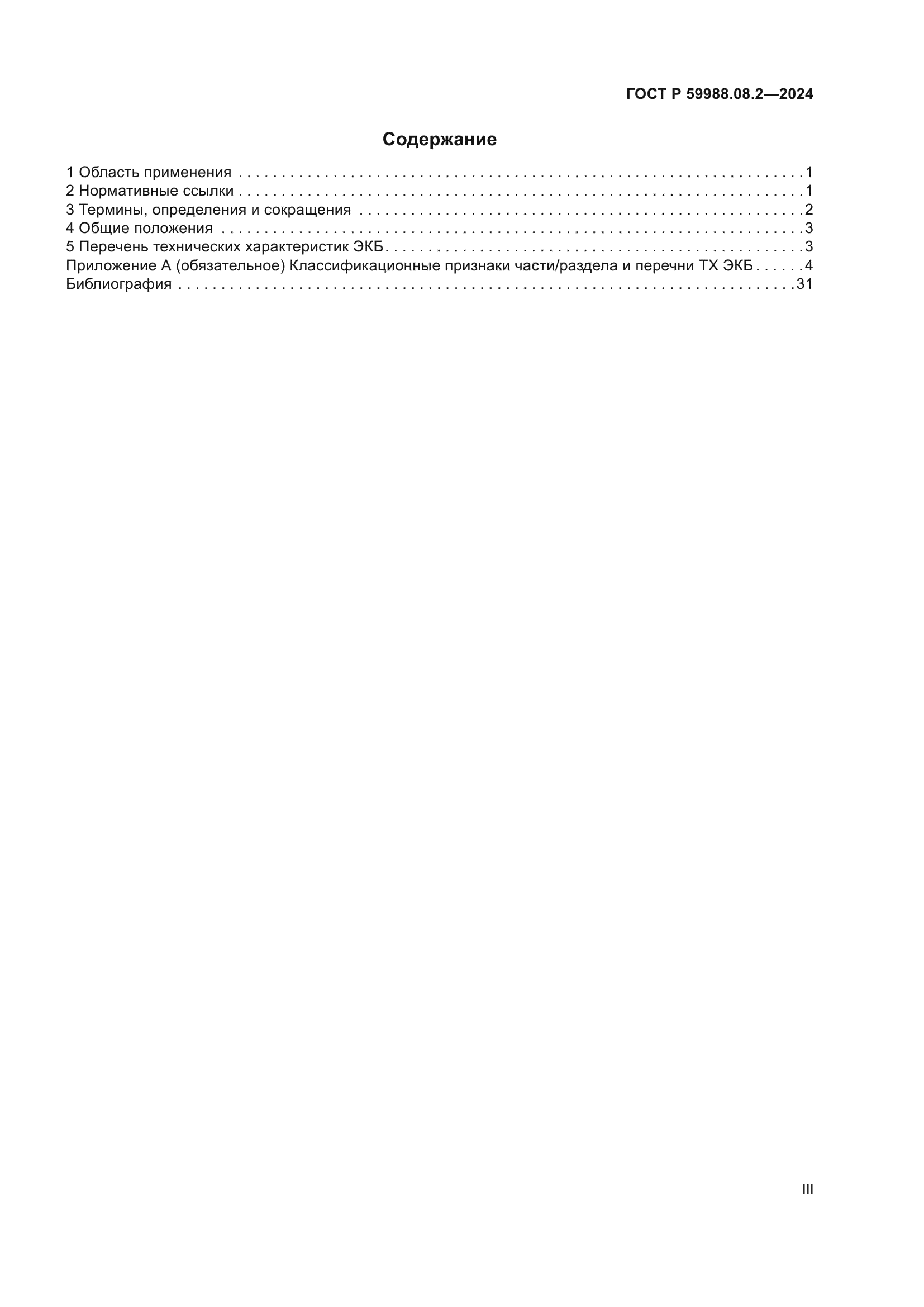 ГОСТ Р 59988.08.2-2024