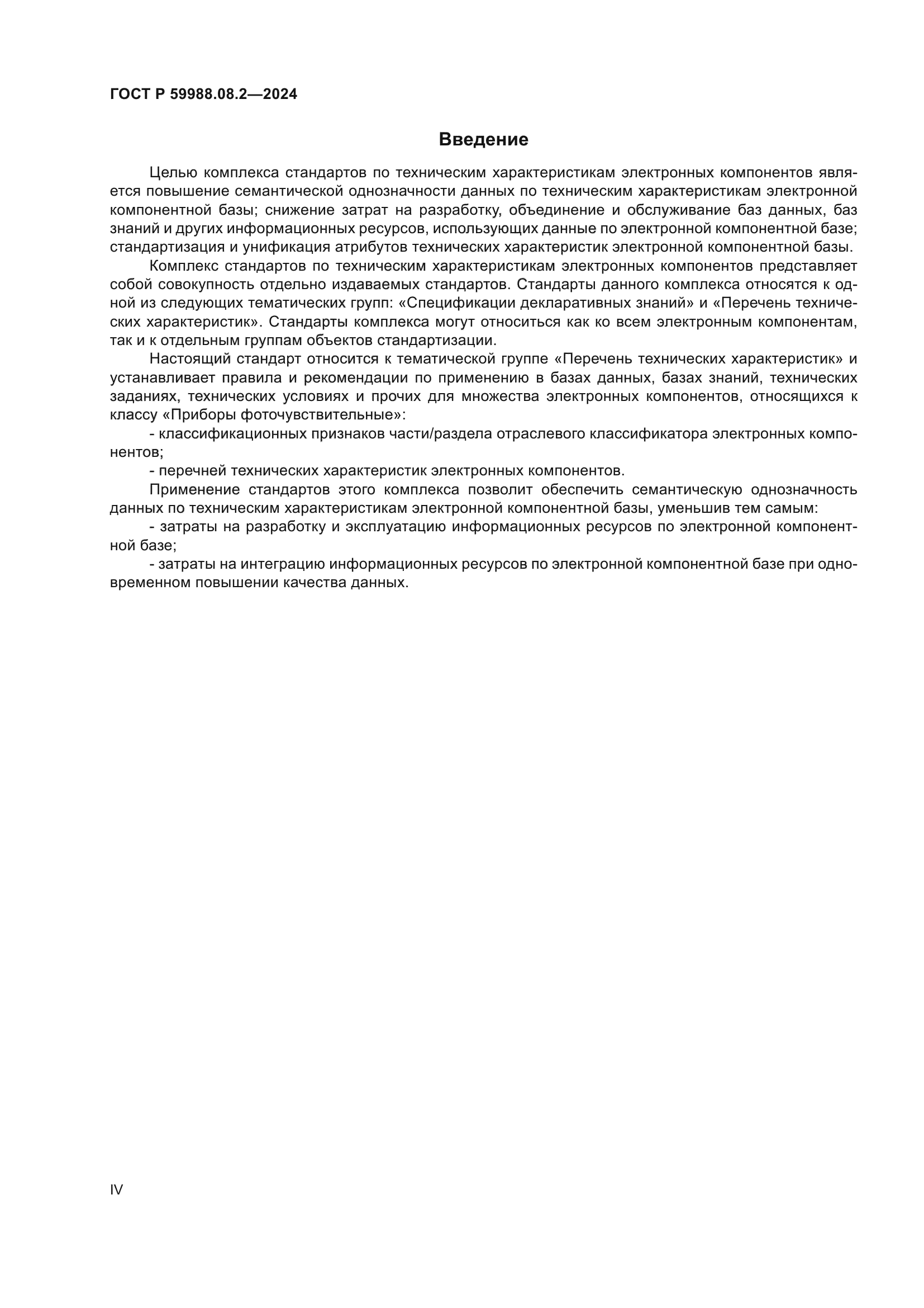 ГОСТ Р 59988.08.2-2024