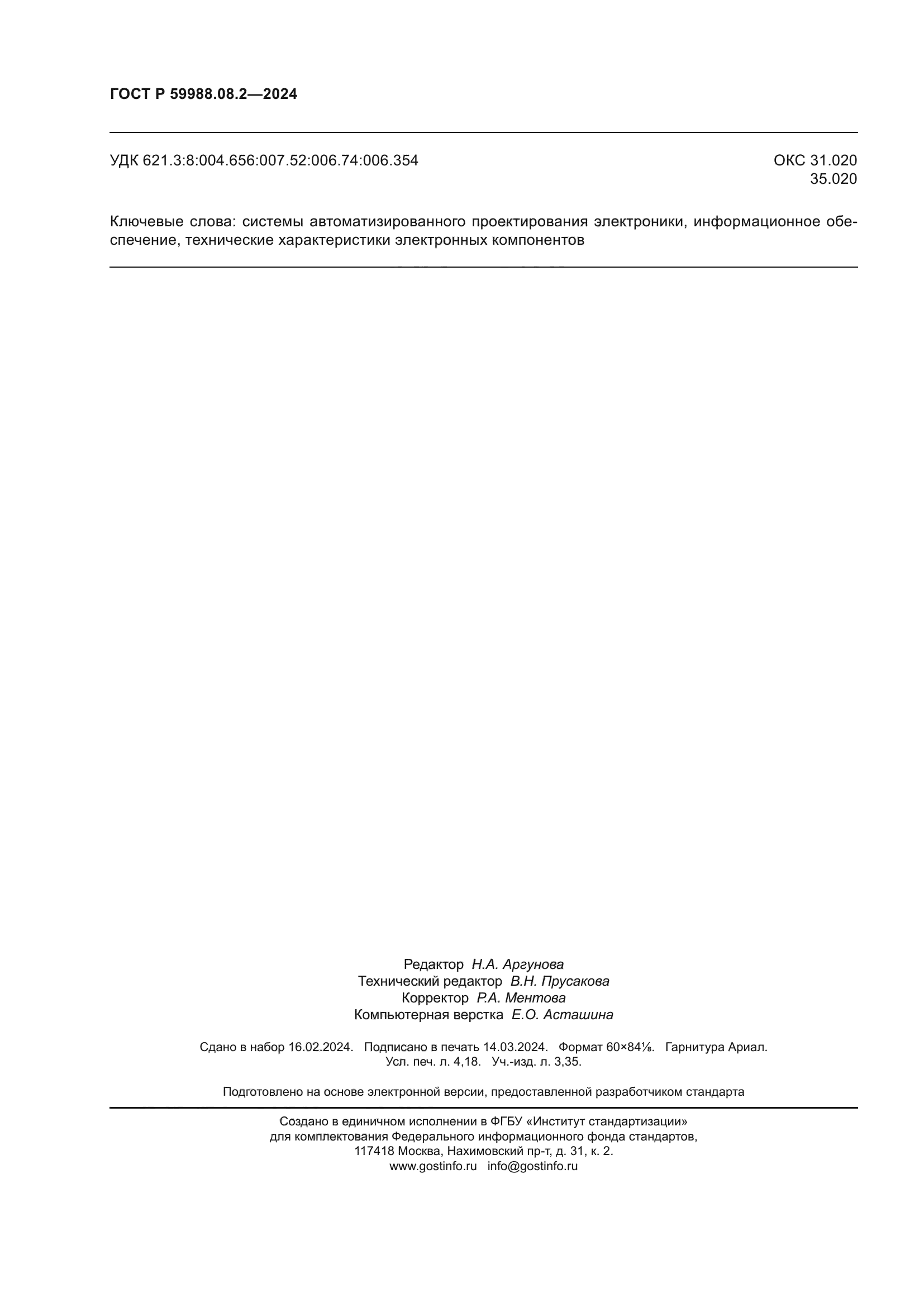 ГОСТ Р 59988.08.2-2024