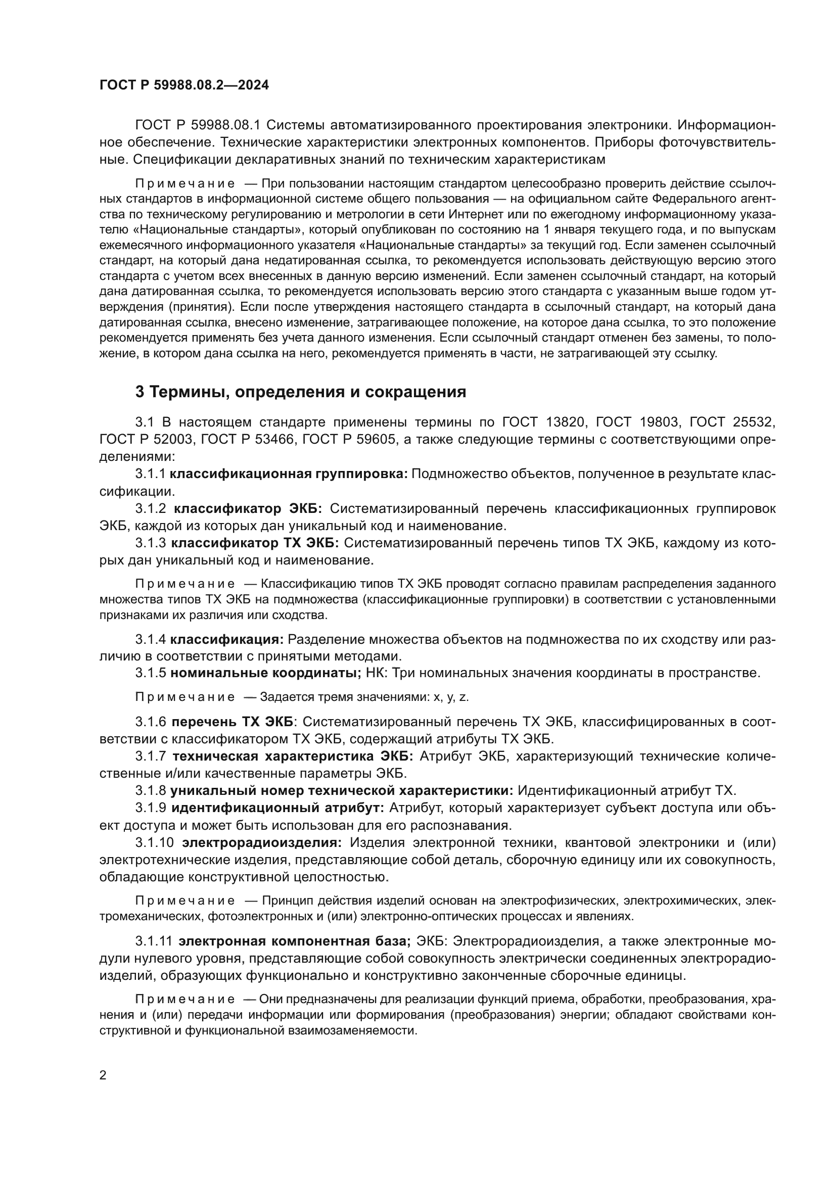 ГОСТ Р 59988.08.2-2024