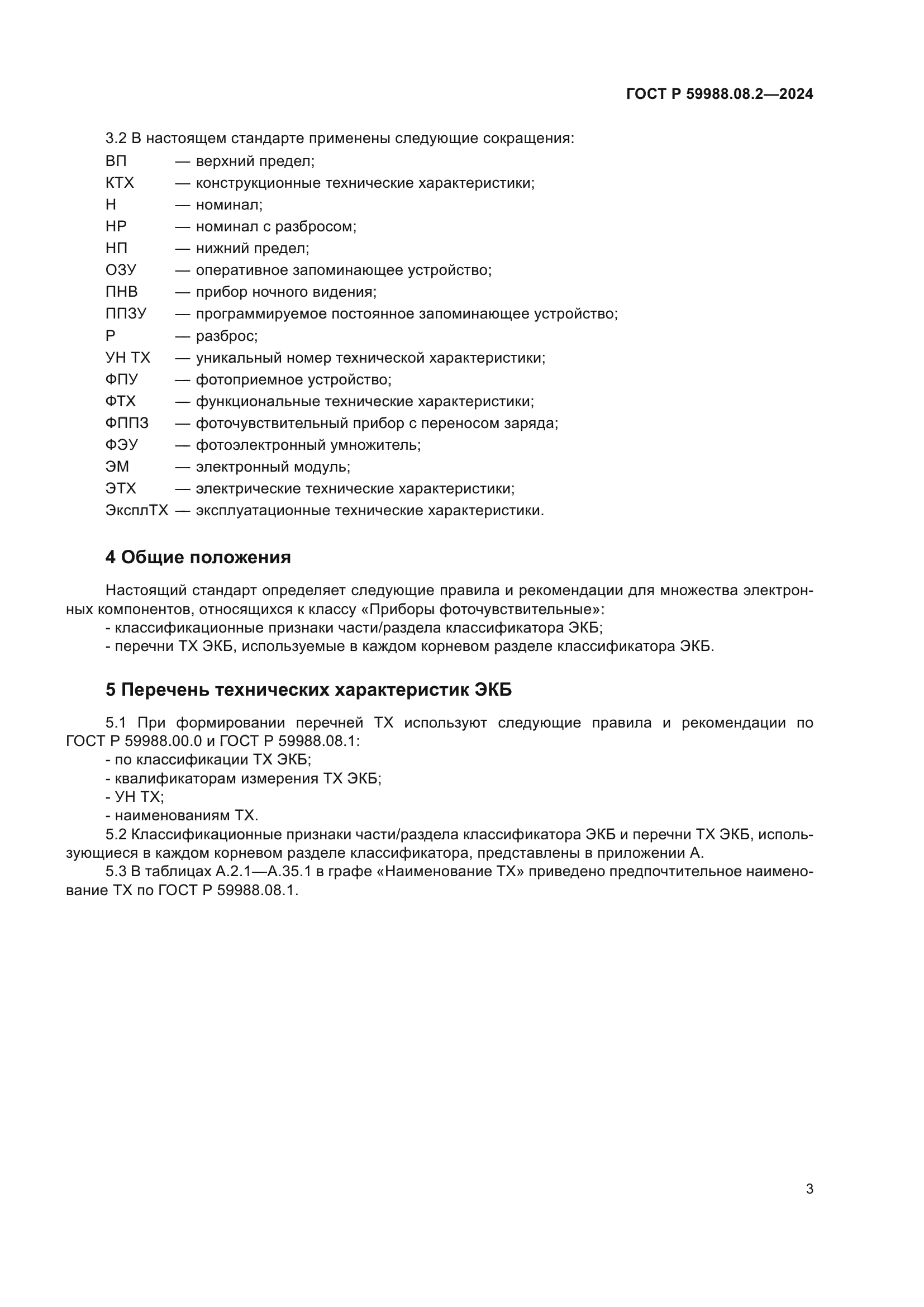 ГОСТ Р 59988.08.2-2024