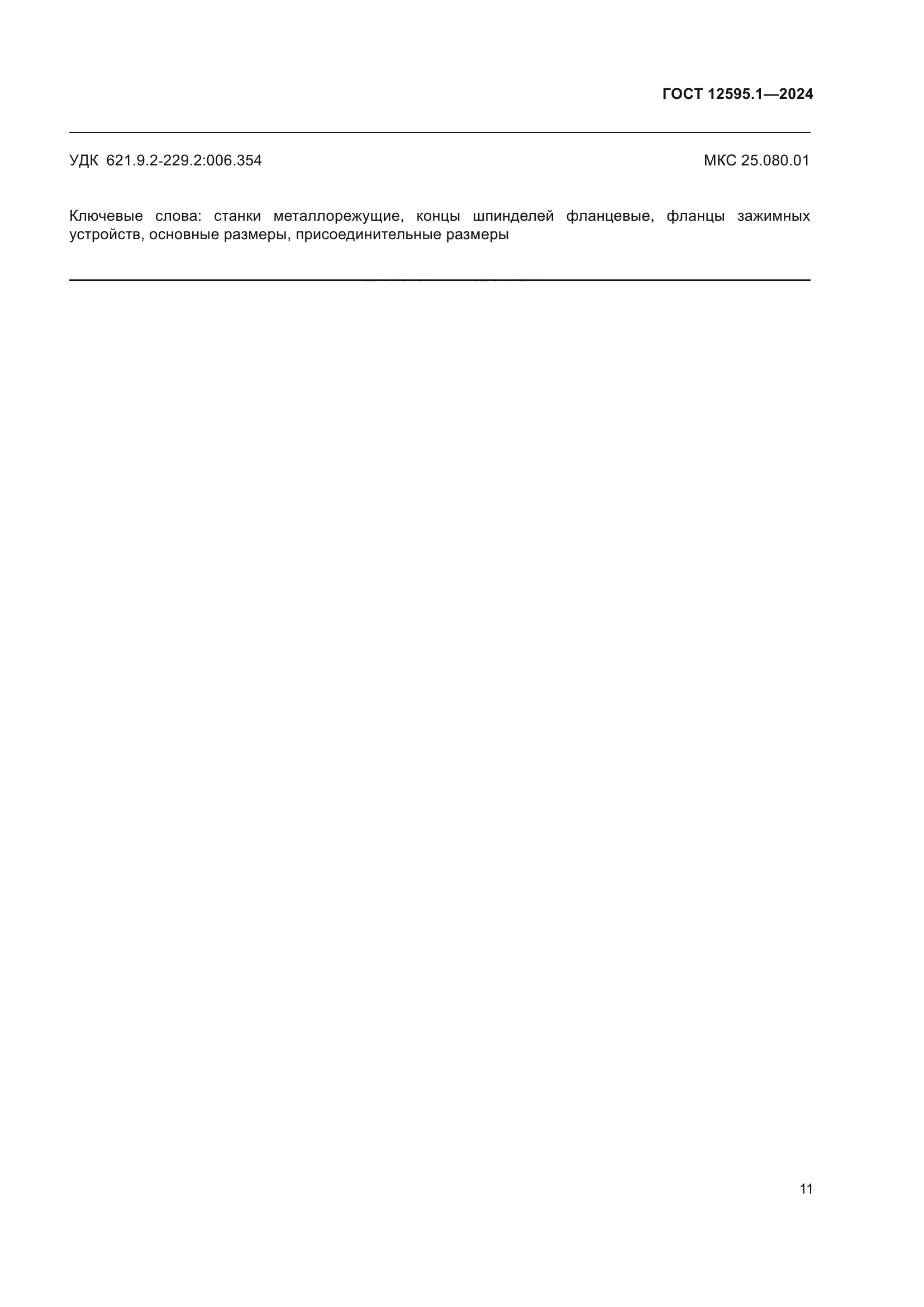 ГОСТ 12595.1-2024