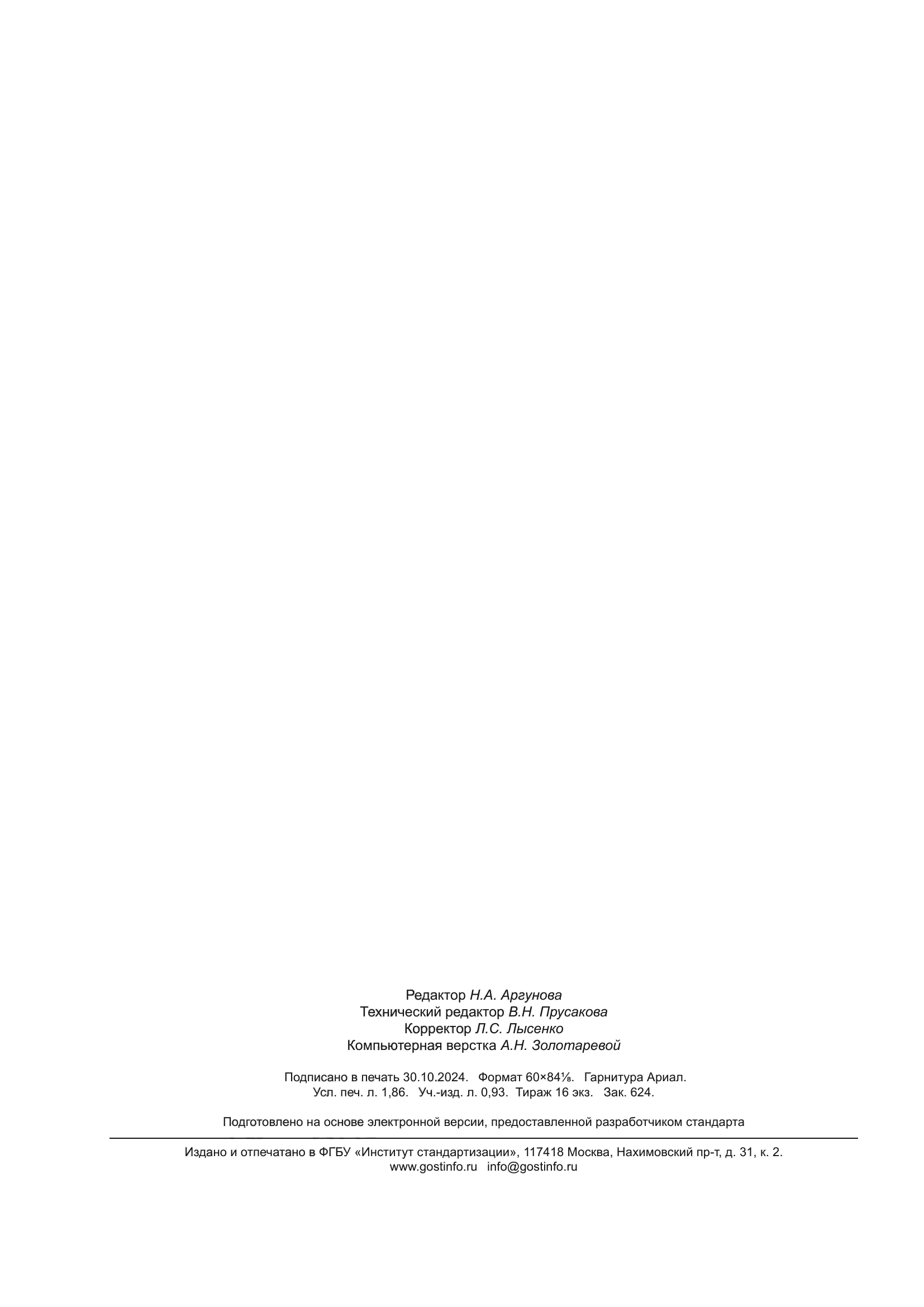 ГОСТ 12595.1-2024