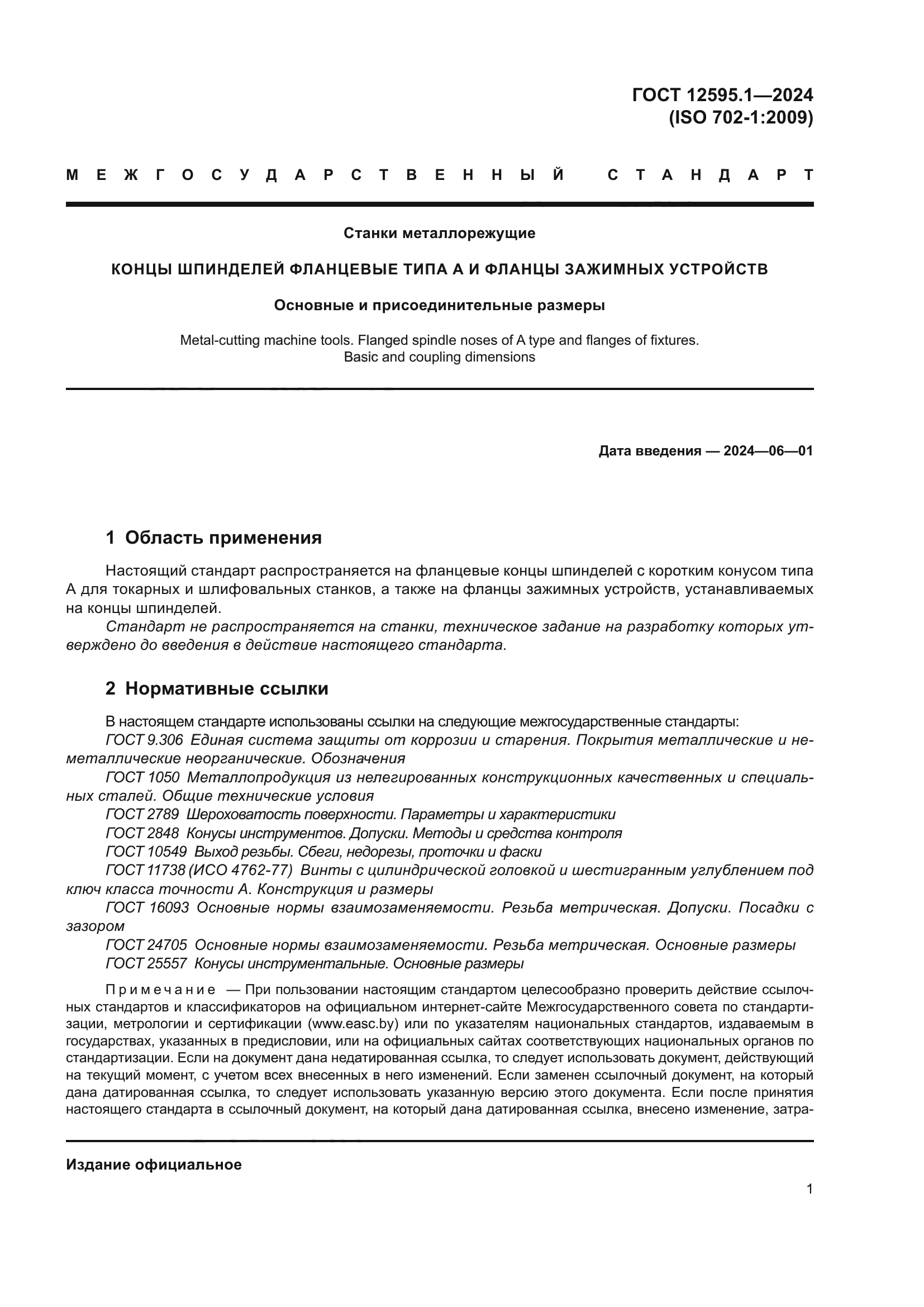 ГОСТ 12595.1-2024