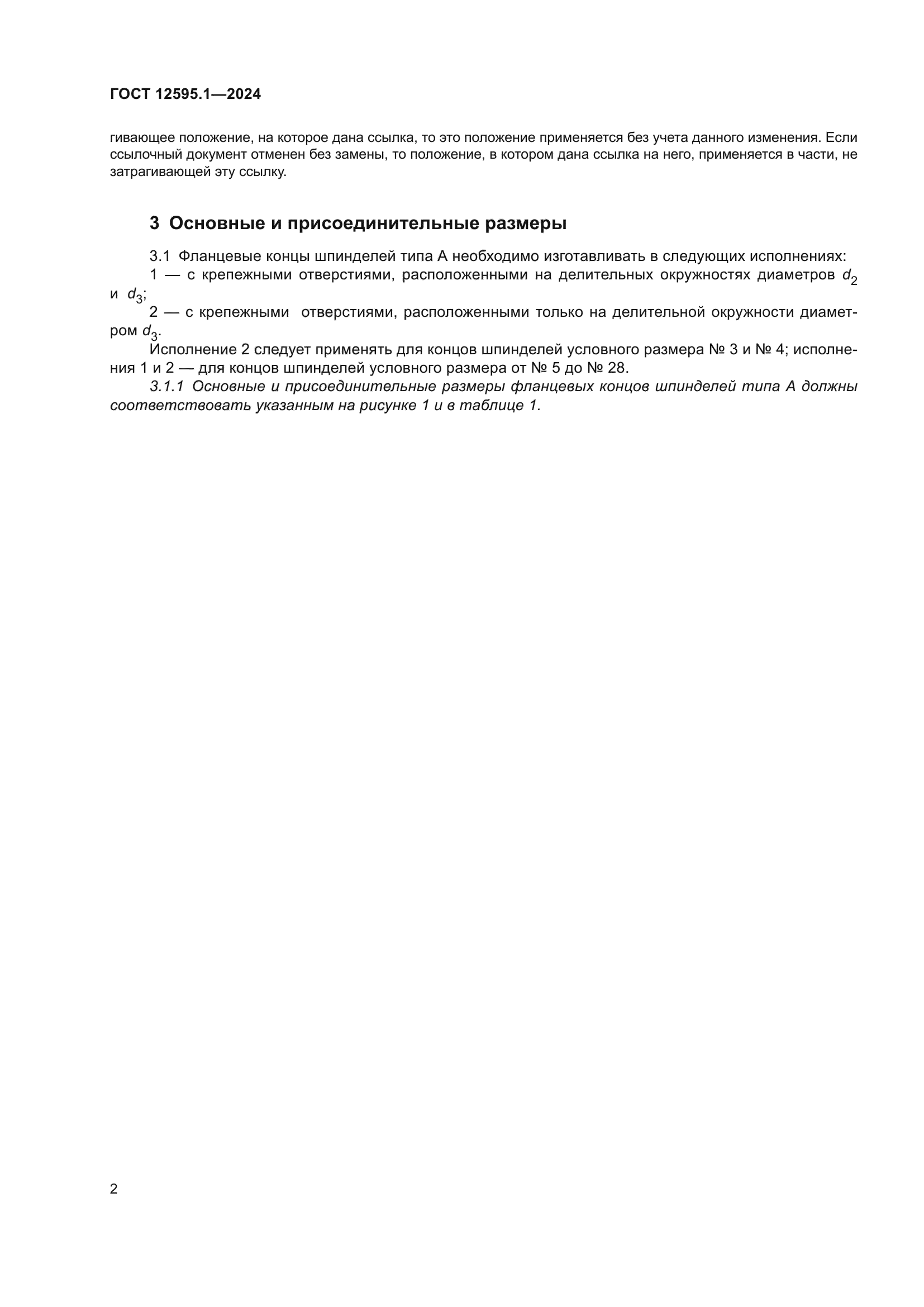 ГОСТ 12595.1-2024