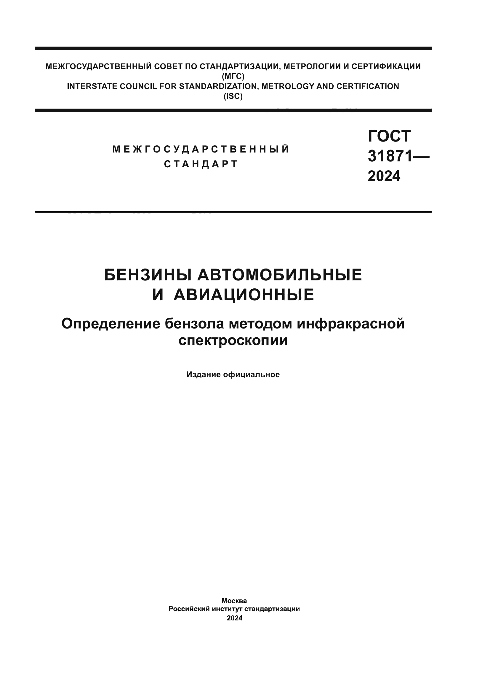 ГОСТ 31871-2024