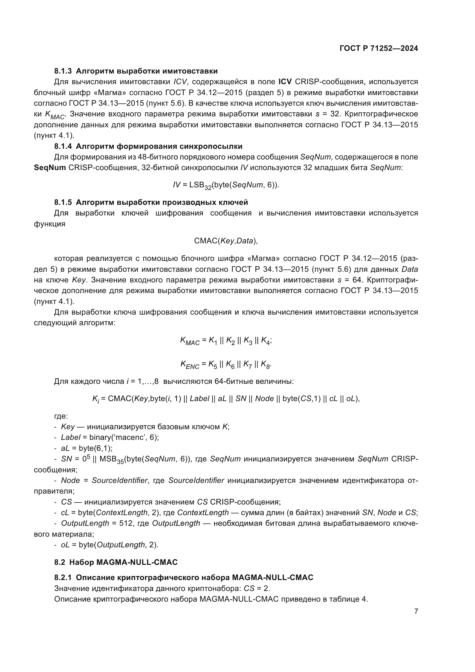 ГОСТ Р 71252-2024