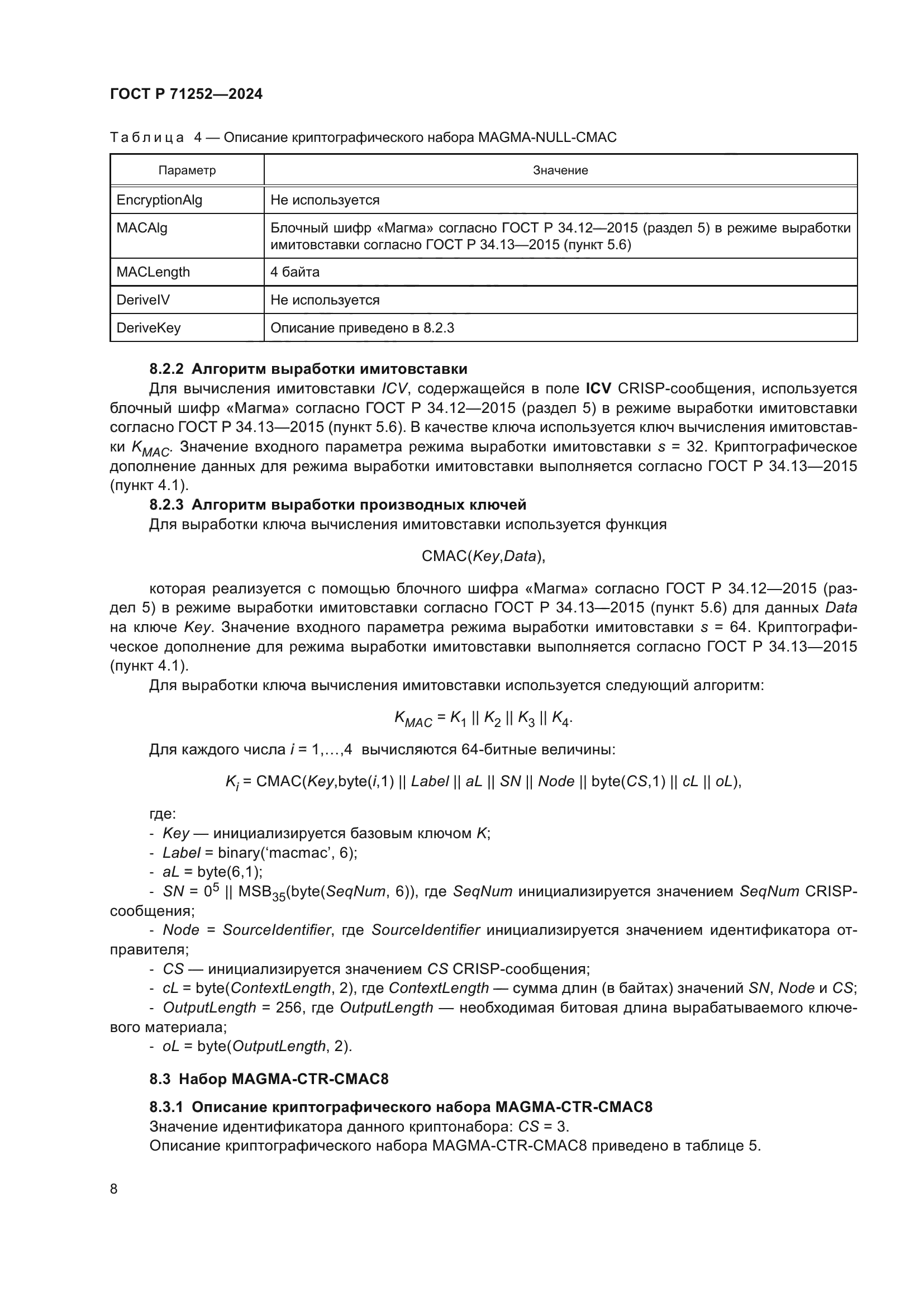 ГОСТ Р 71252-2024