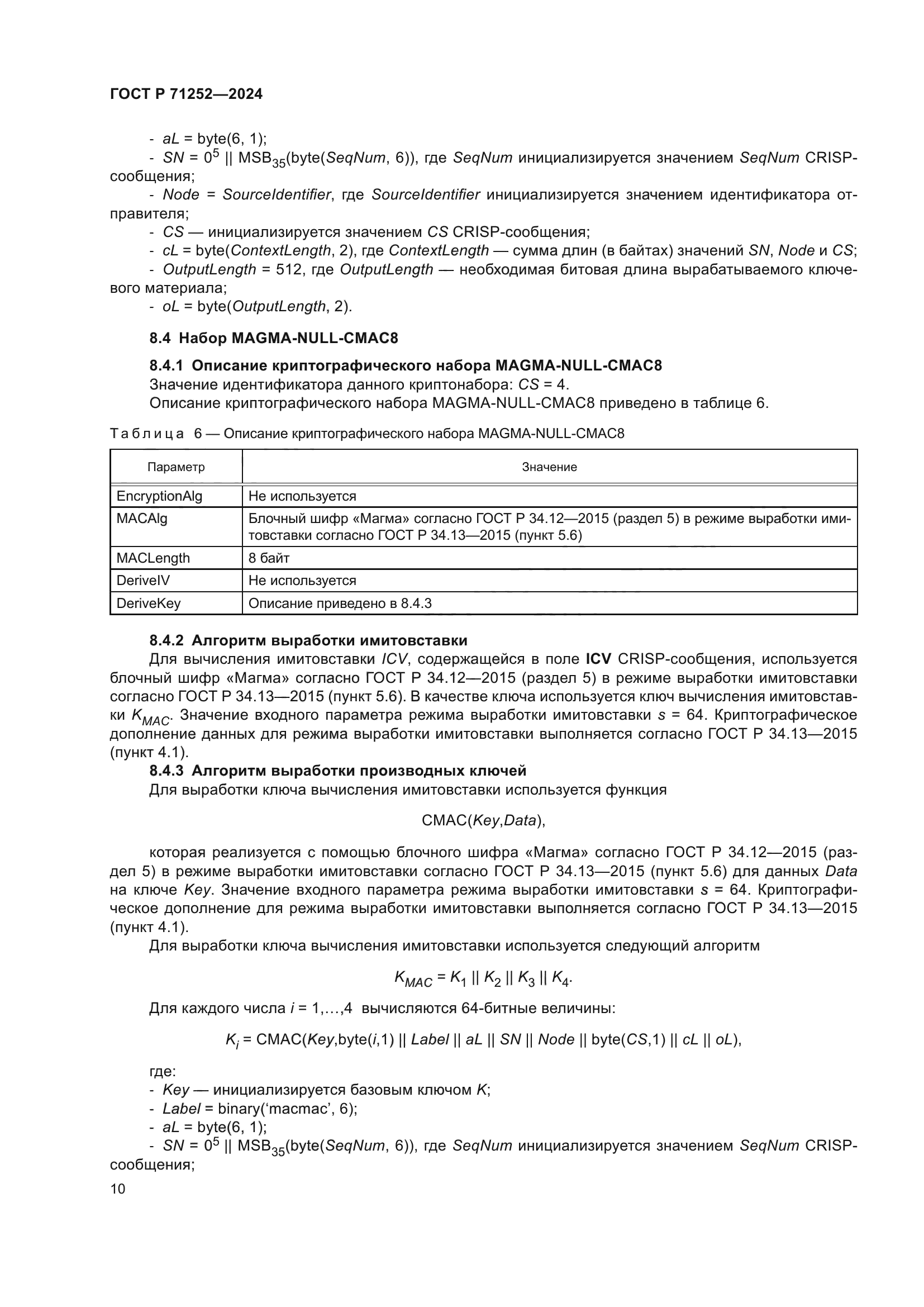 ГОСТ Р 71252-2024