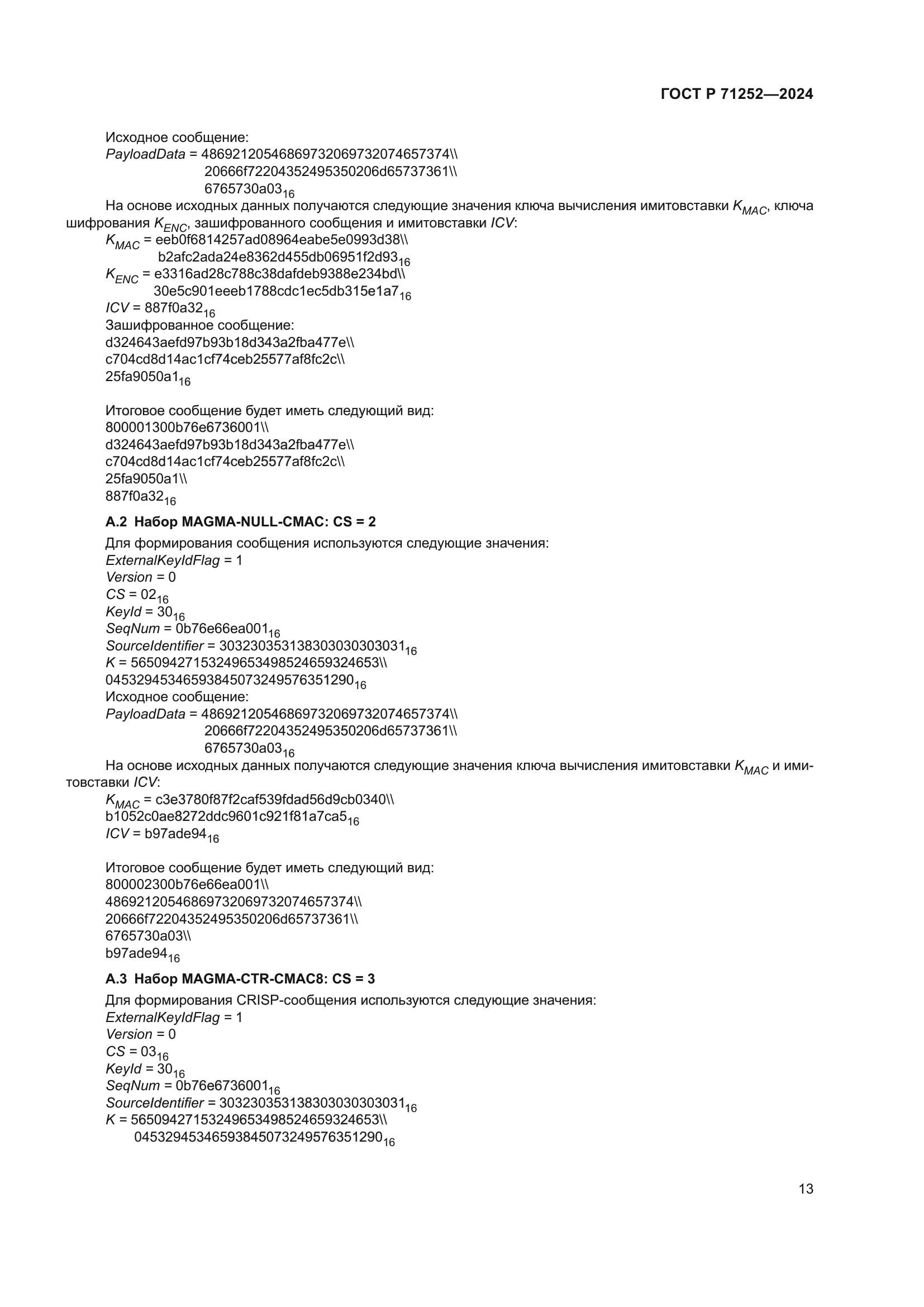 ГОСТ Р 71252-2024