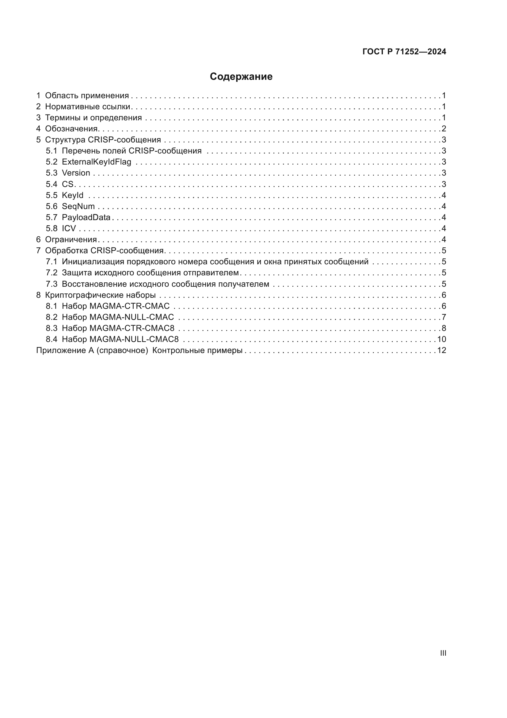 ГОСТ Р 71252-2024
