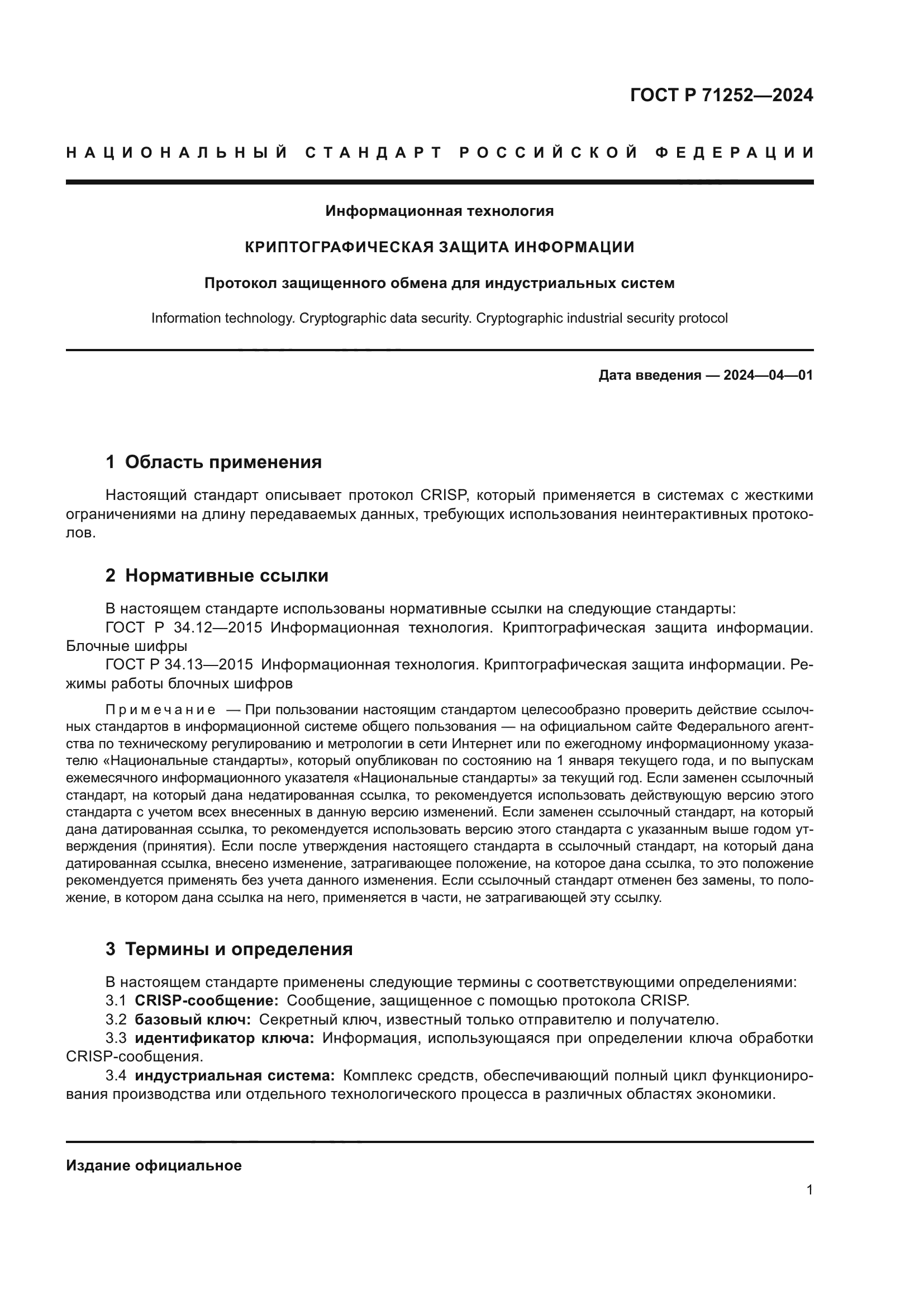 ГОСТ Р 71252-2024