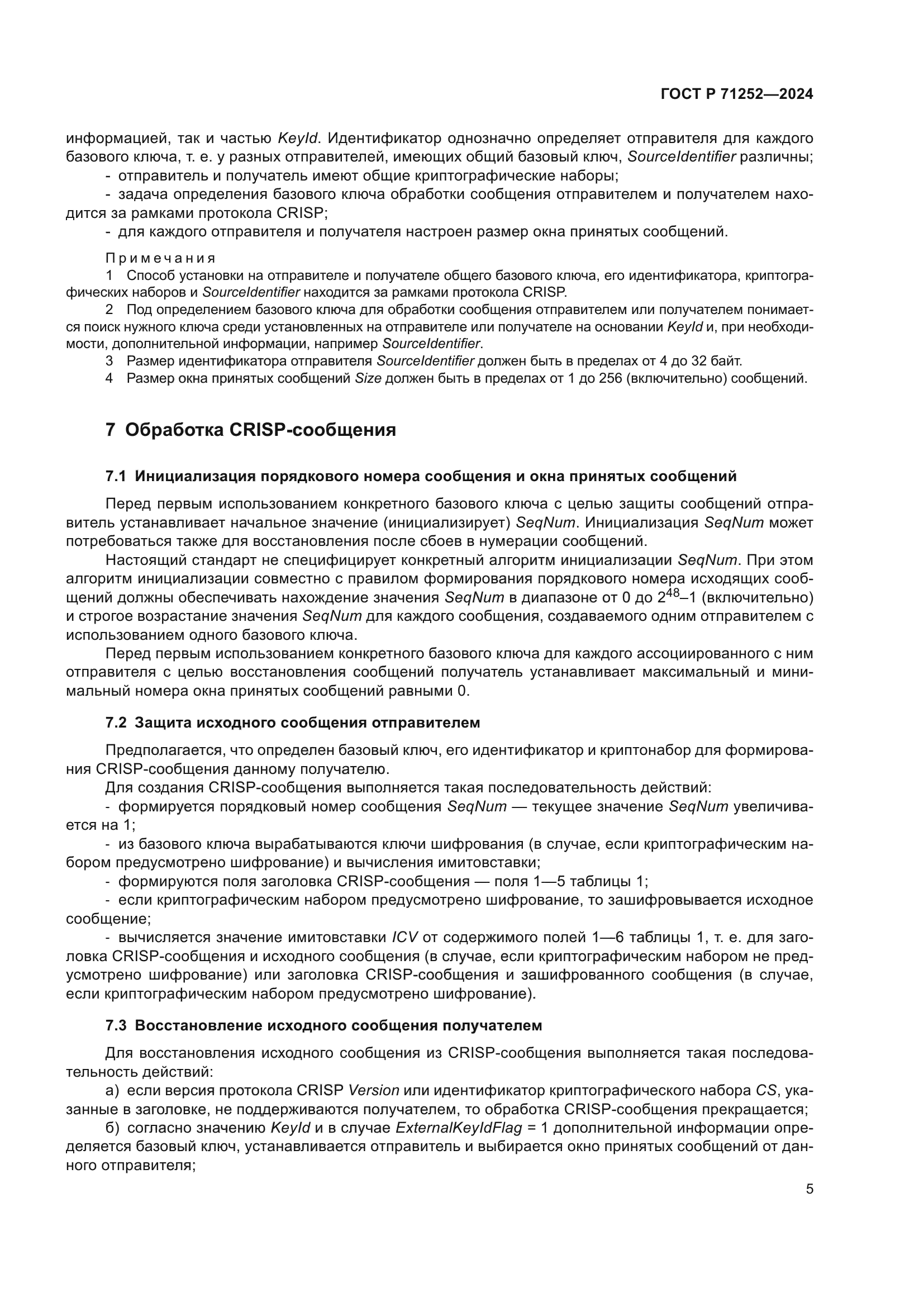 ГОСТ Р 71252-2024