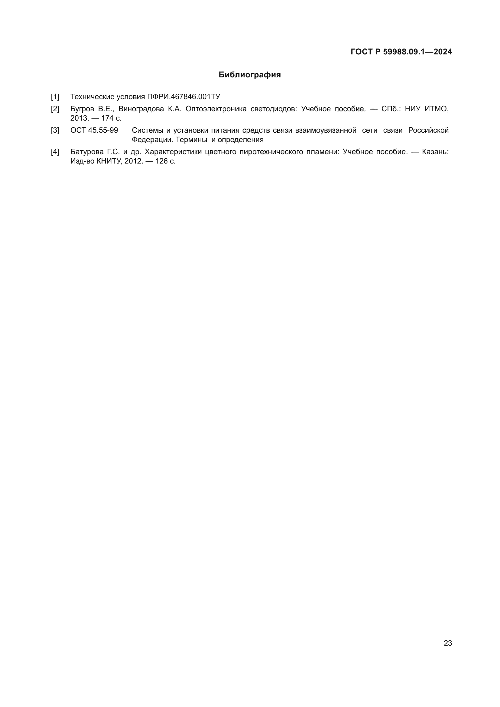 ГОСТ Р 59988.09.1-2024