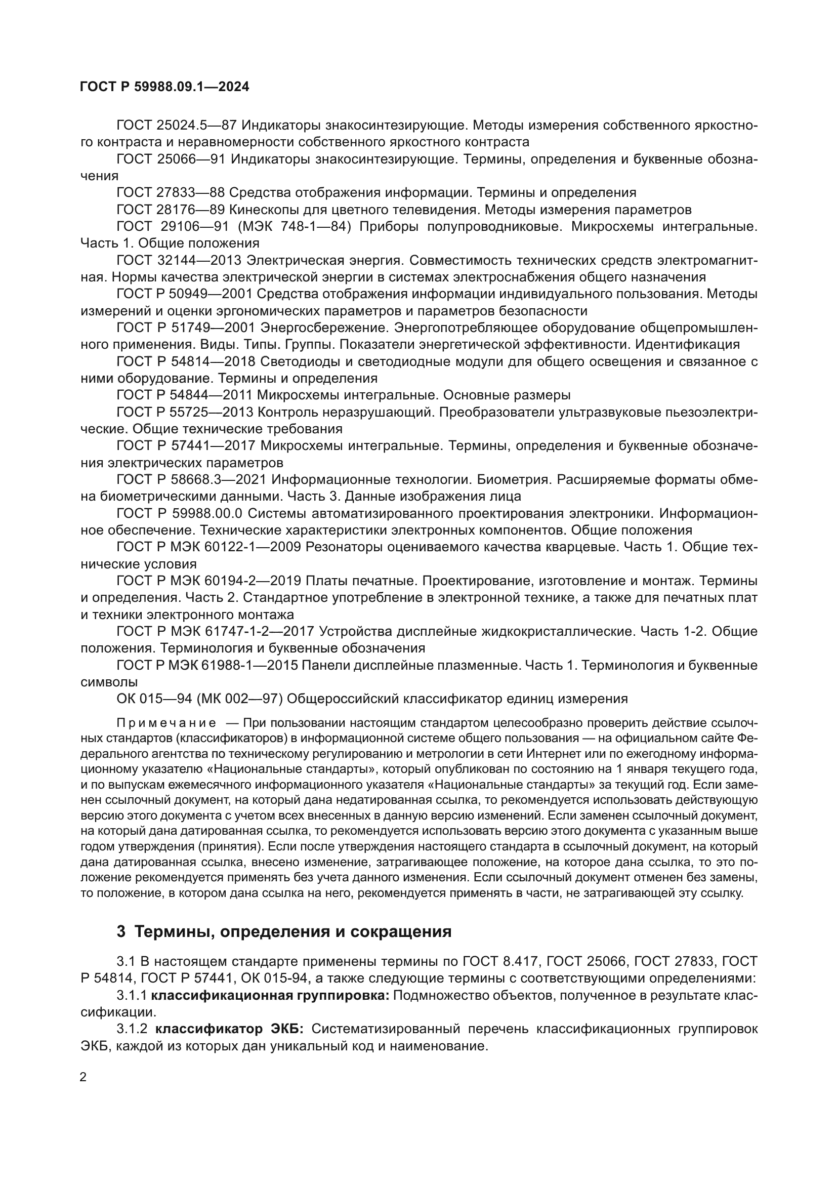 ГОСТ Р 59988.09.1-2024