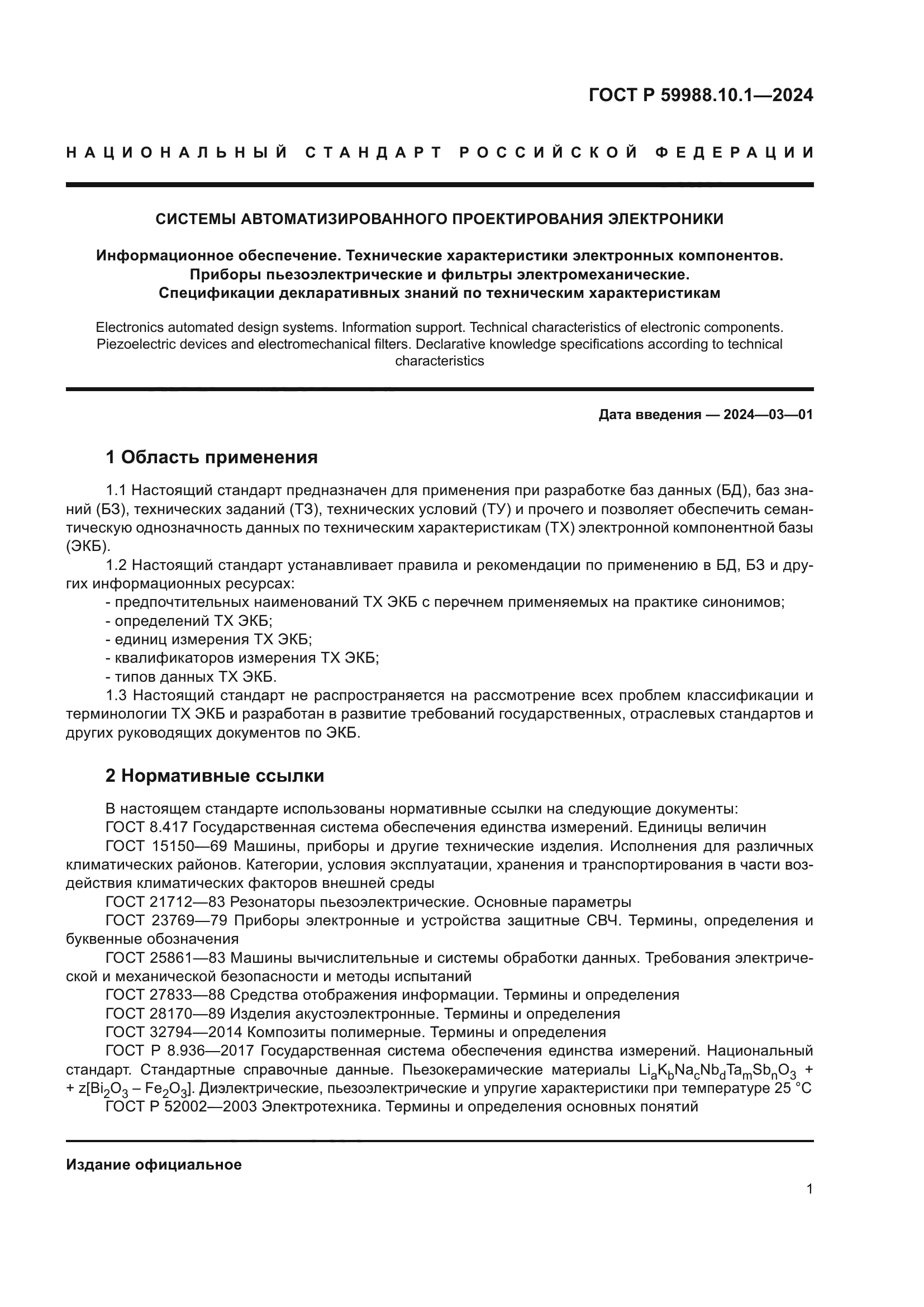 ГОСТ Р 59988.10.1-2024