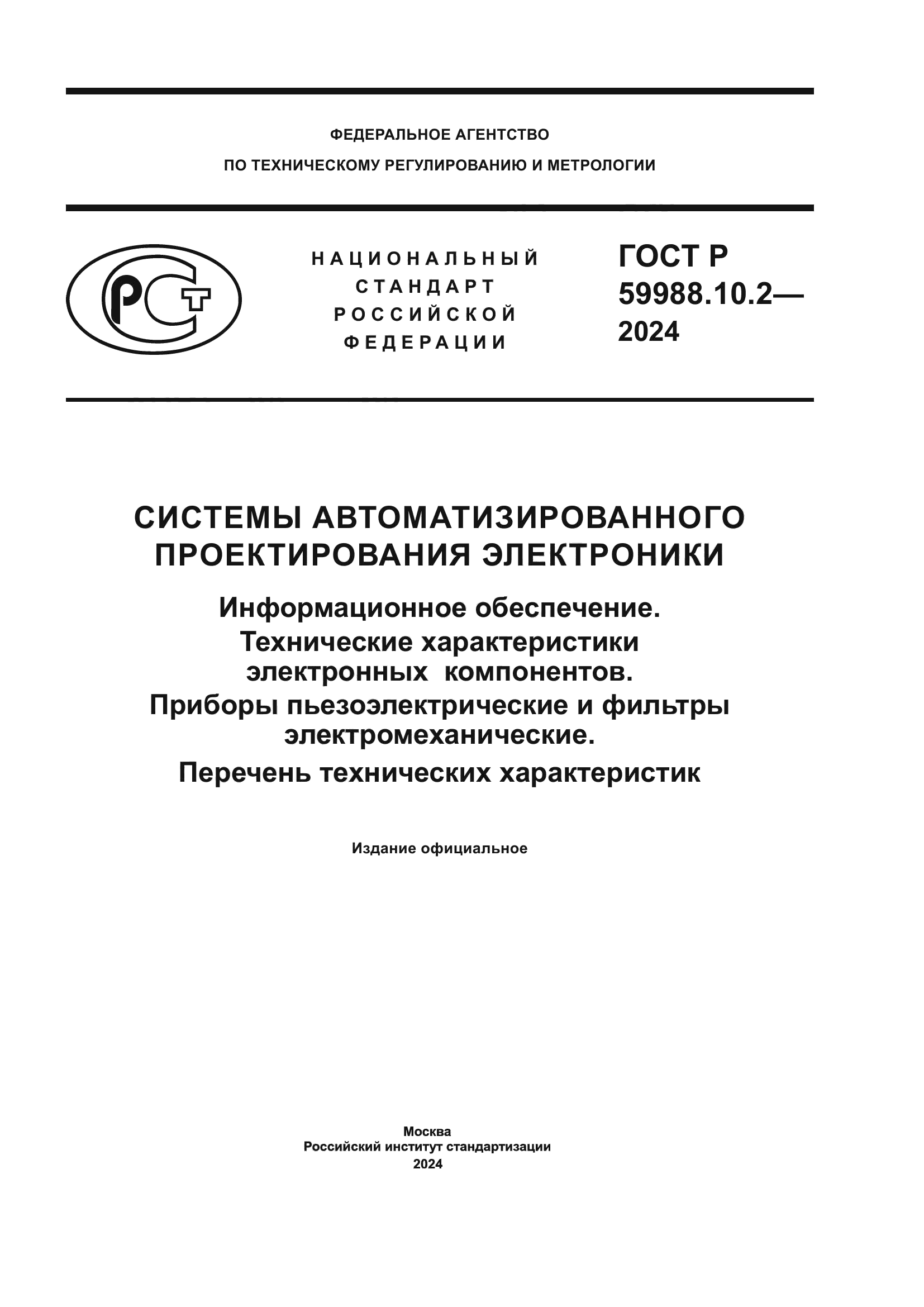 ГОСТ Р 59988.10.2-2024