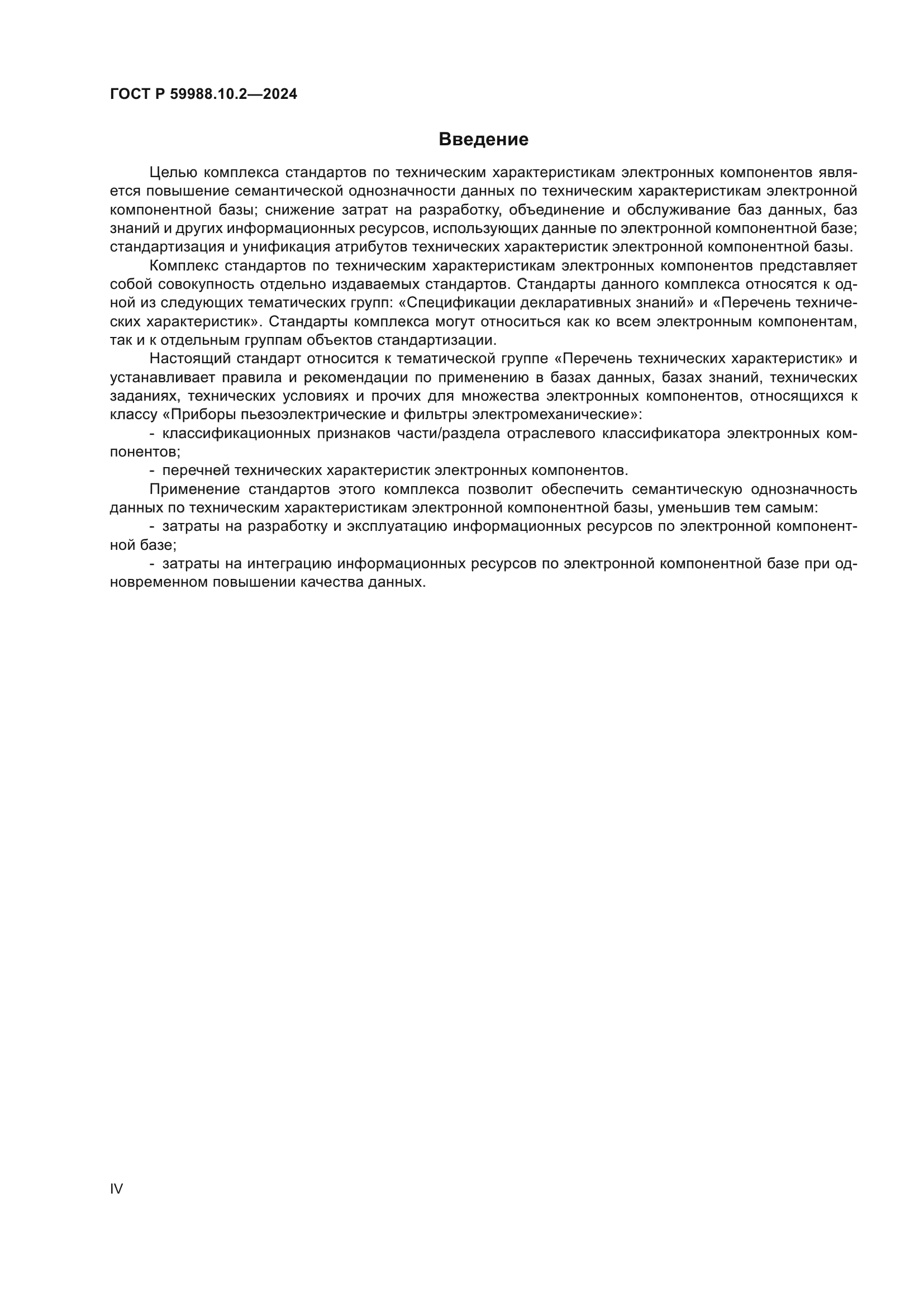 ГОСТ Р 59988.10.2-2024