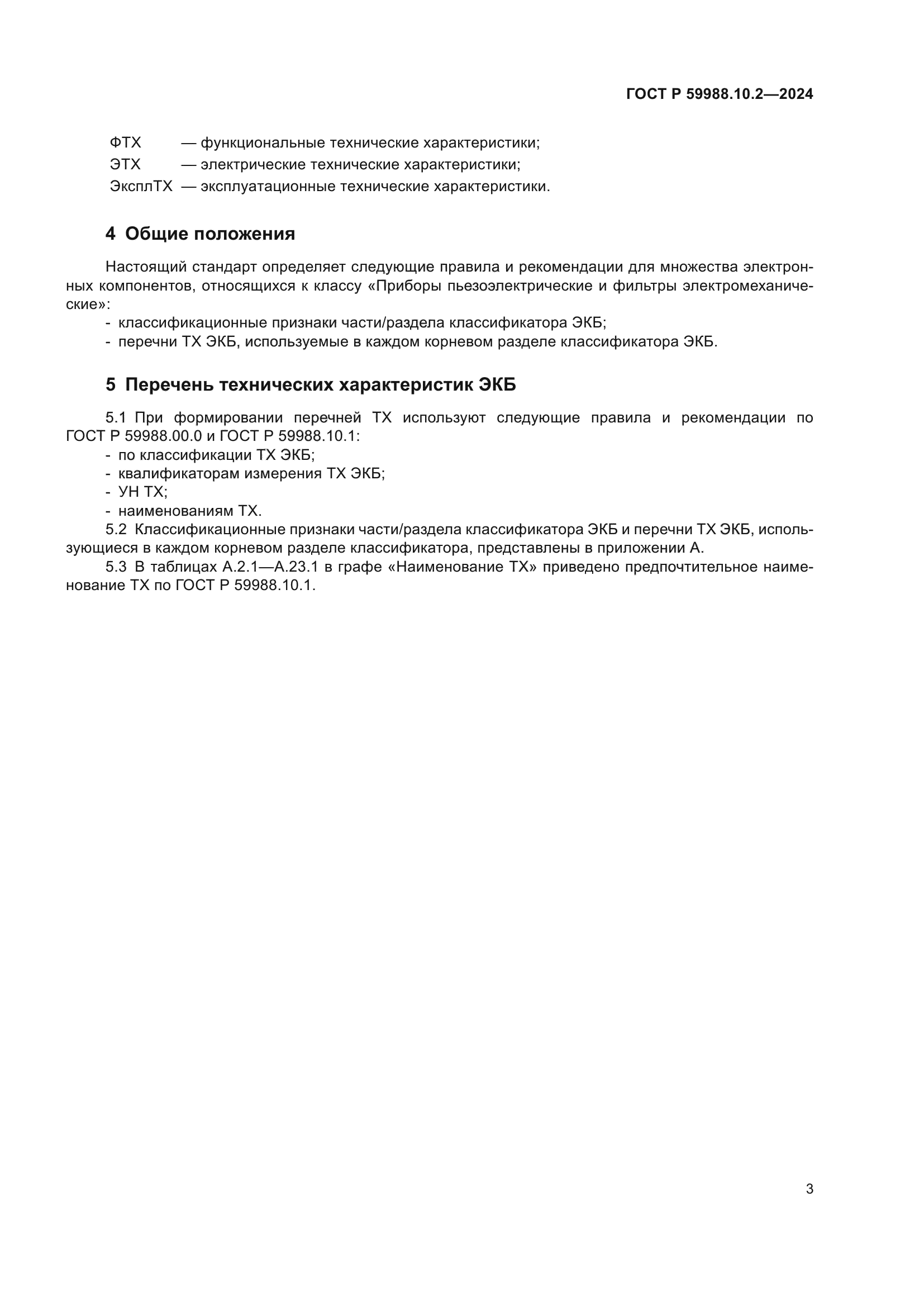 ГОСТ Р 59988.10.2-2024