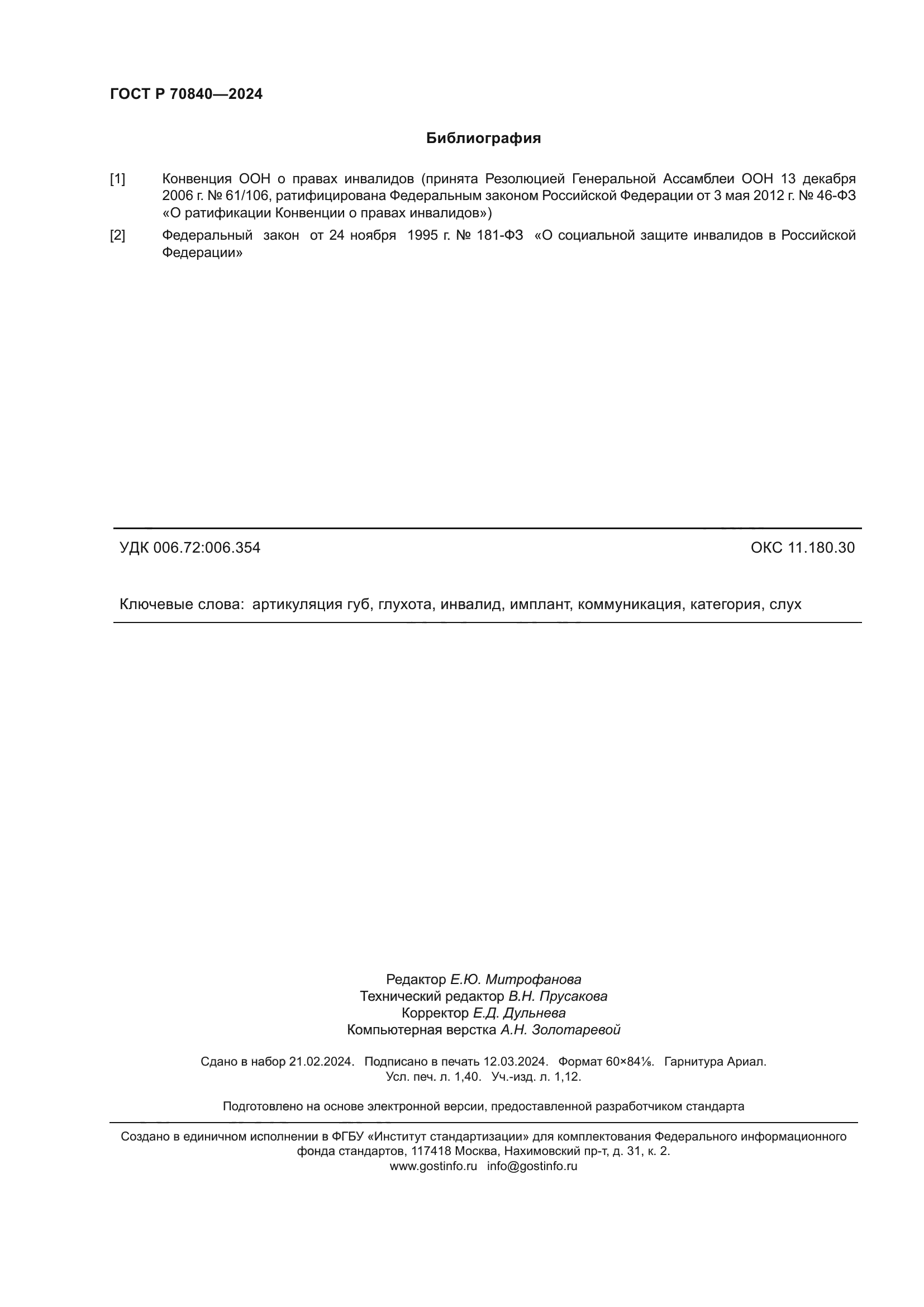 ГОСТ Р 70840-2024