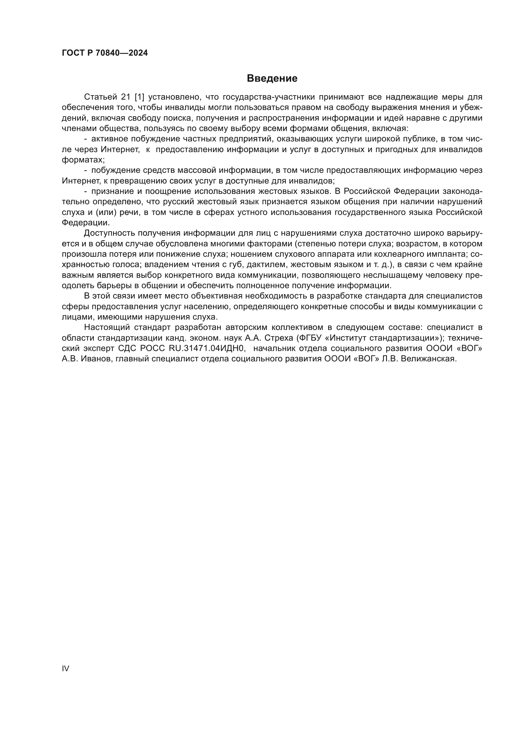 ГОСТ Р 70840-2024