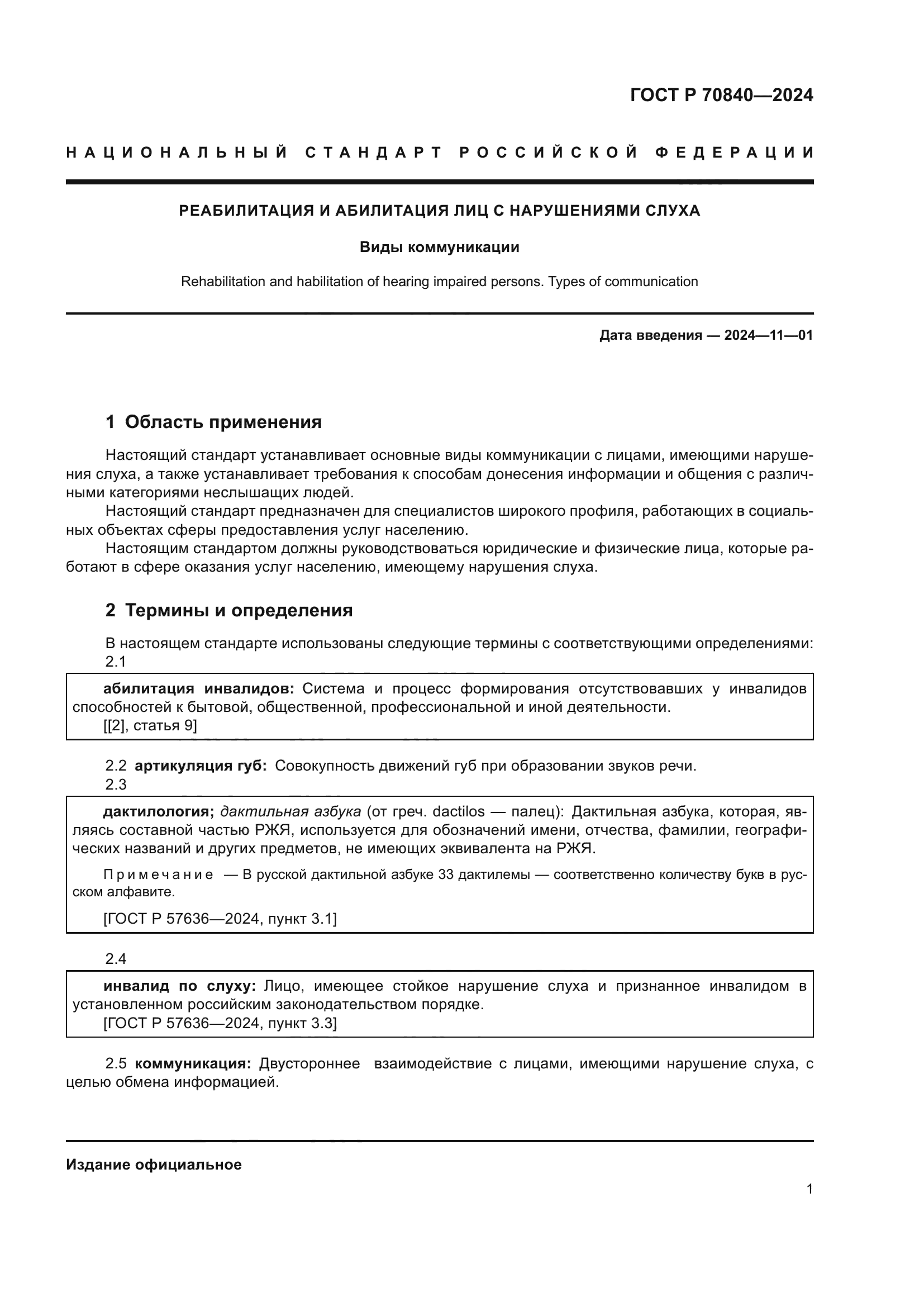 ГОСТ Р 70840-2024