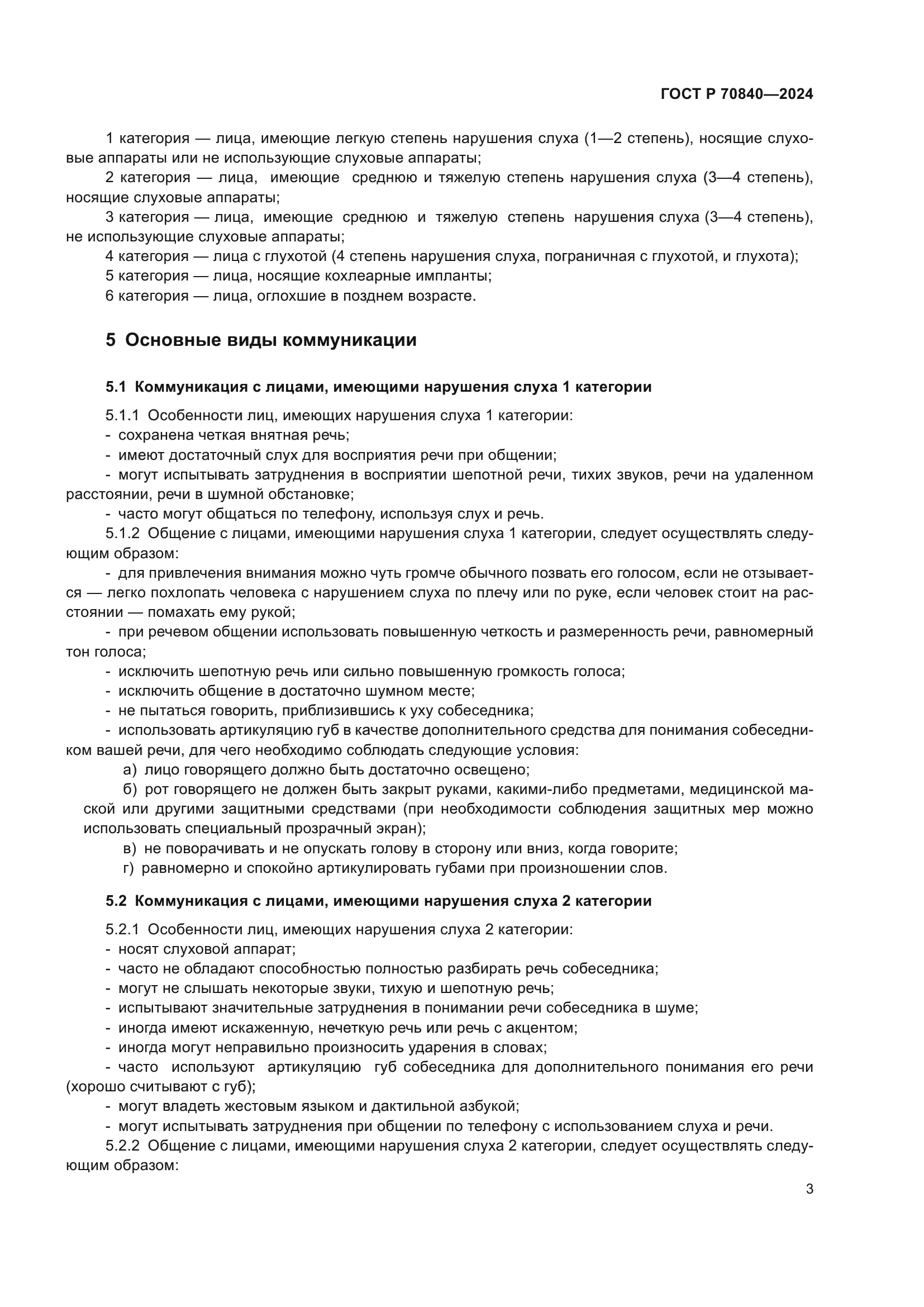 ГОСТ Р 70840-2024