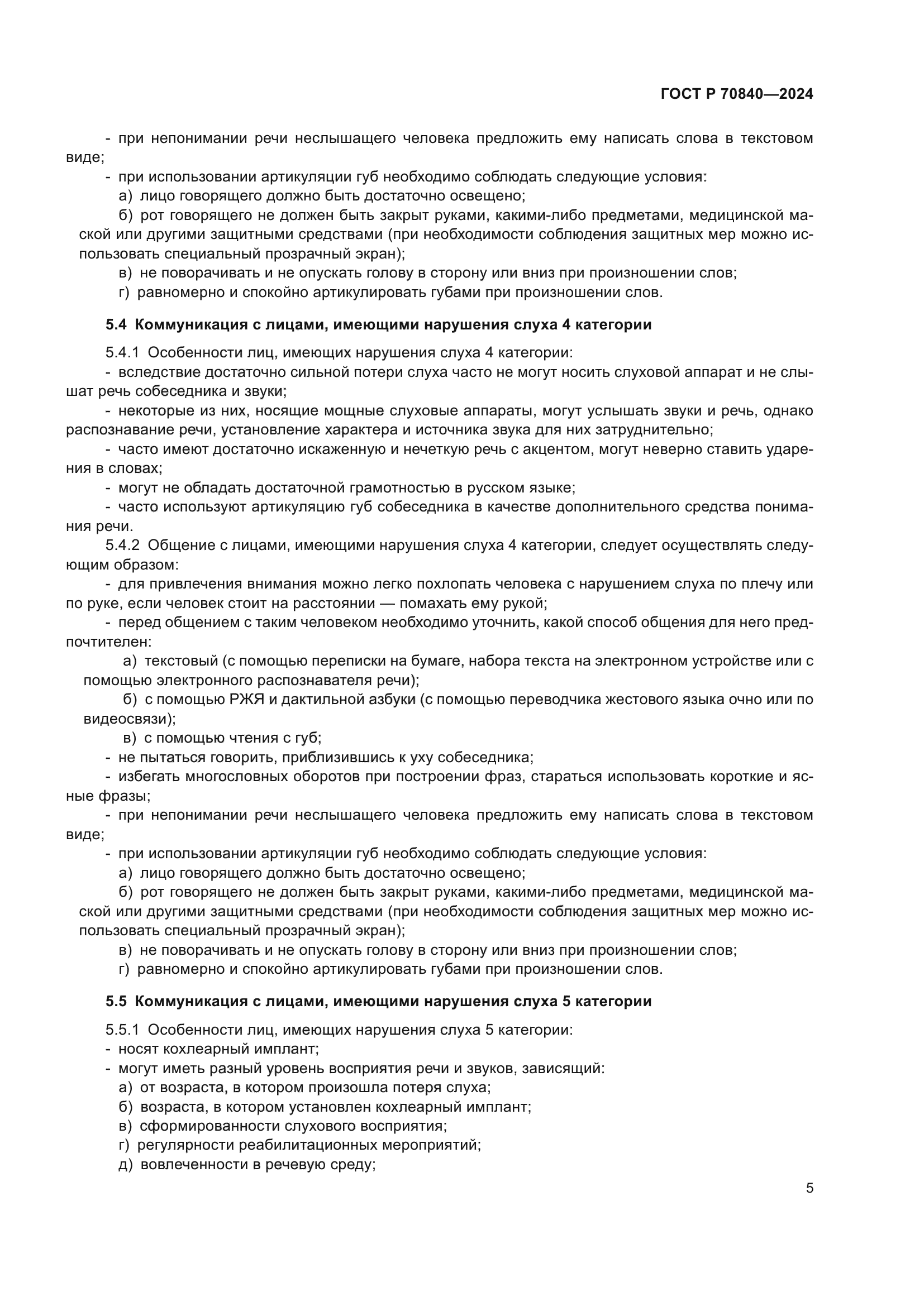 ГОСТ Р 70840-2024