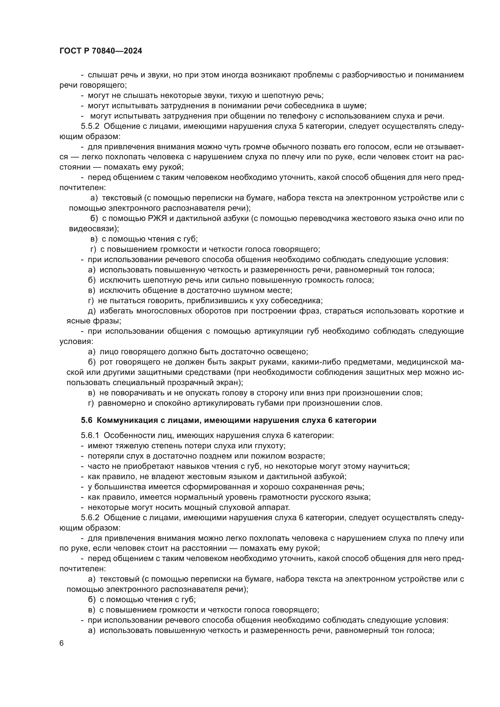 ГОСТ Р 70840-2024