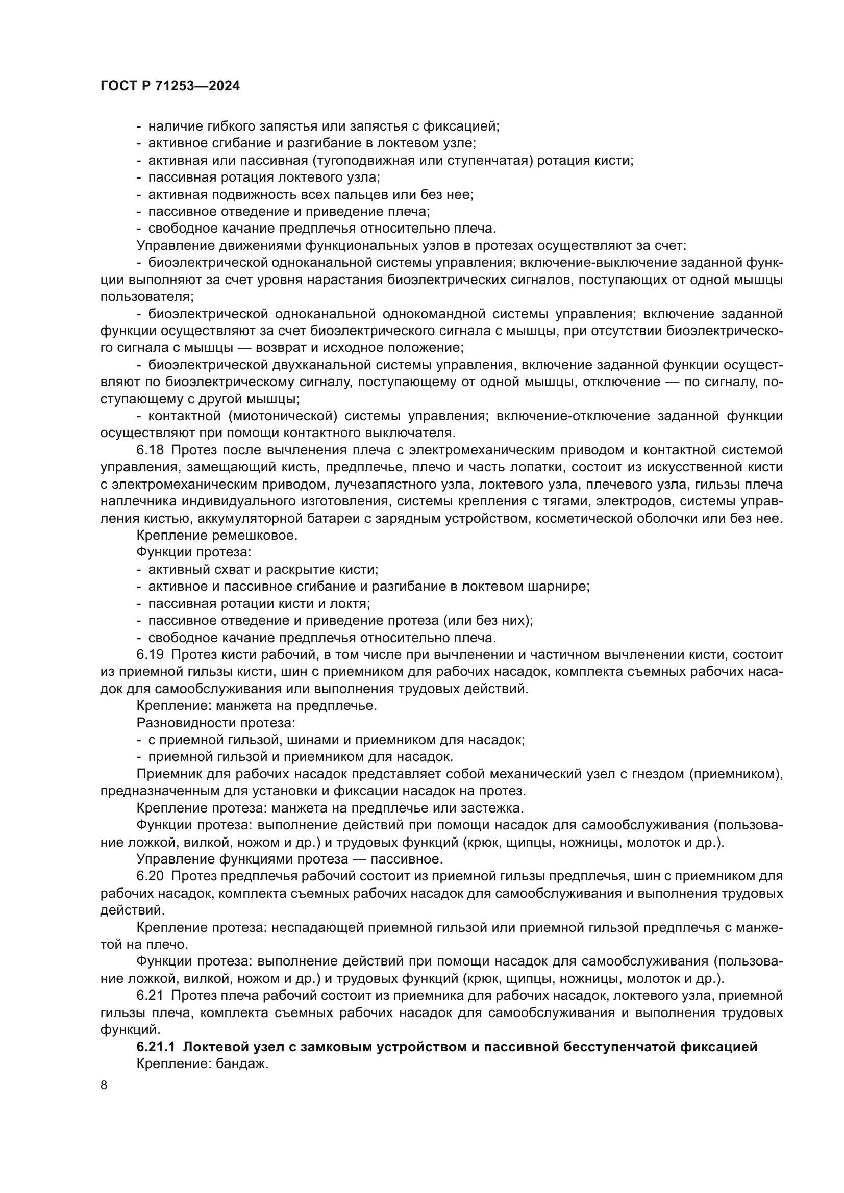 ГОСТ Р 71253-2024