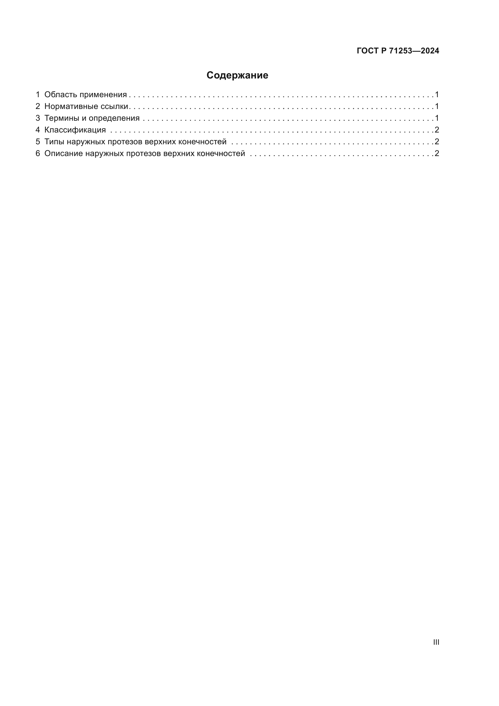 ГОСТ Р 71253-2024