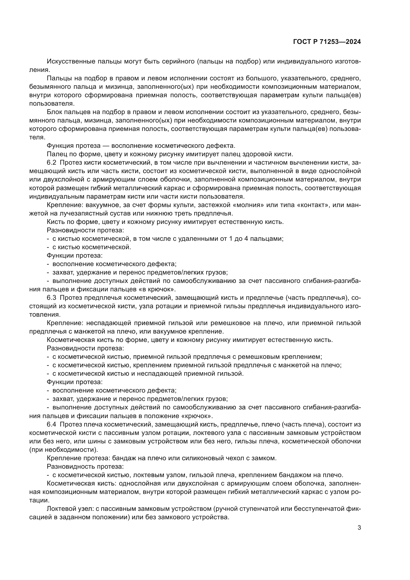 ГОСТ Р 71253-2024